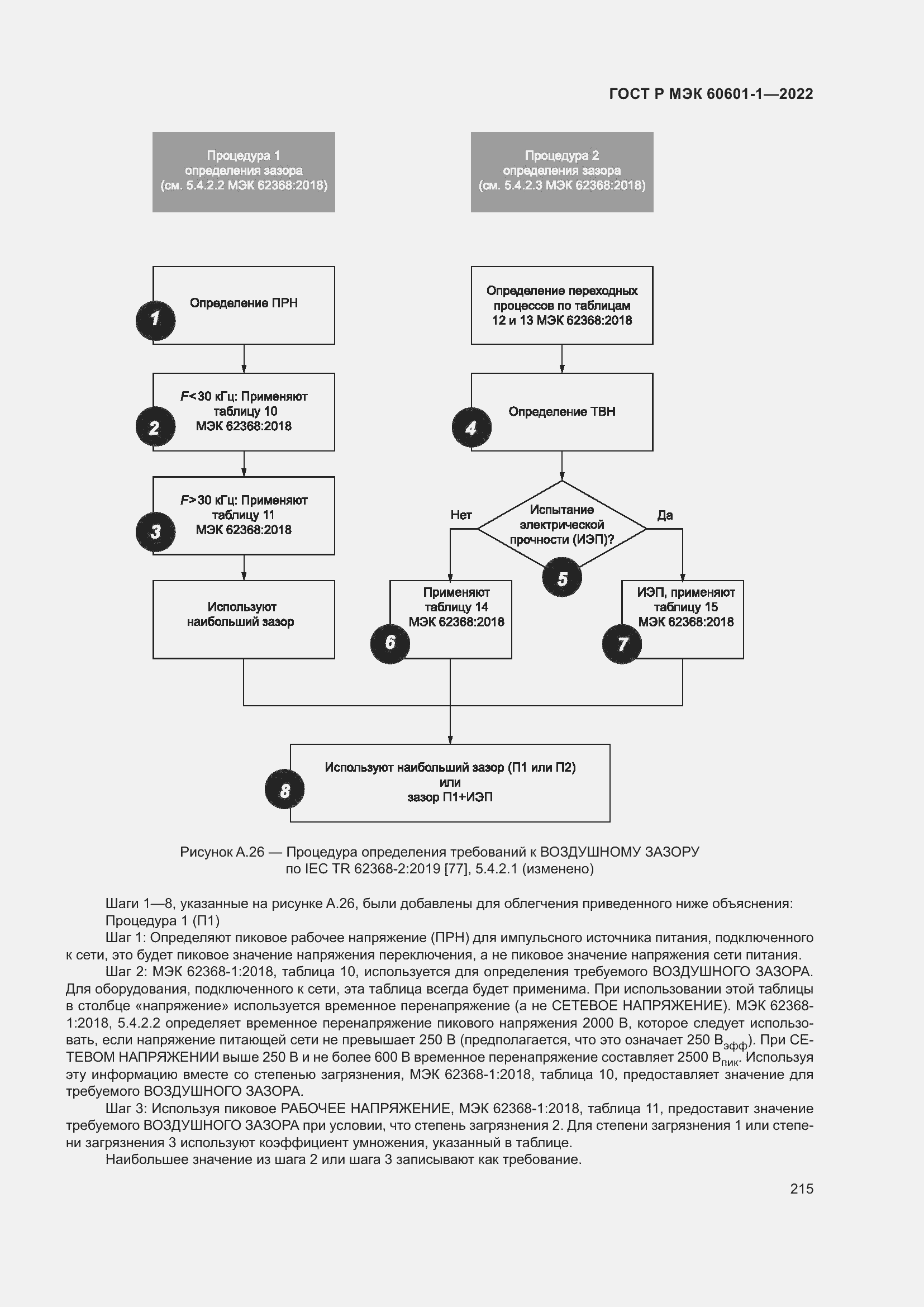 Страница 223 ГОСТ Р МЭК 60601-1-2022