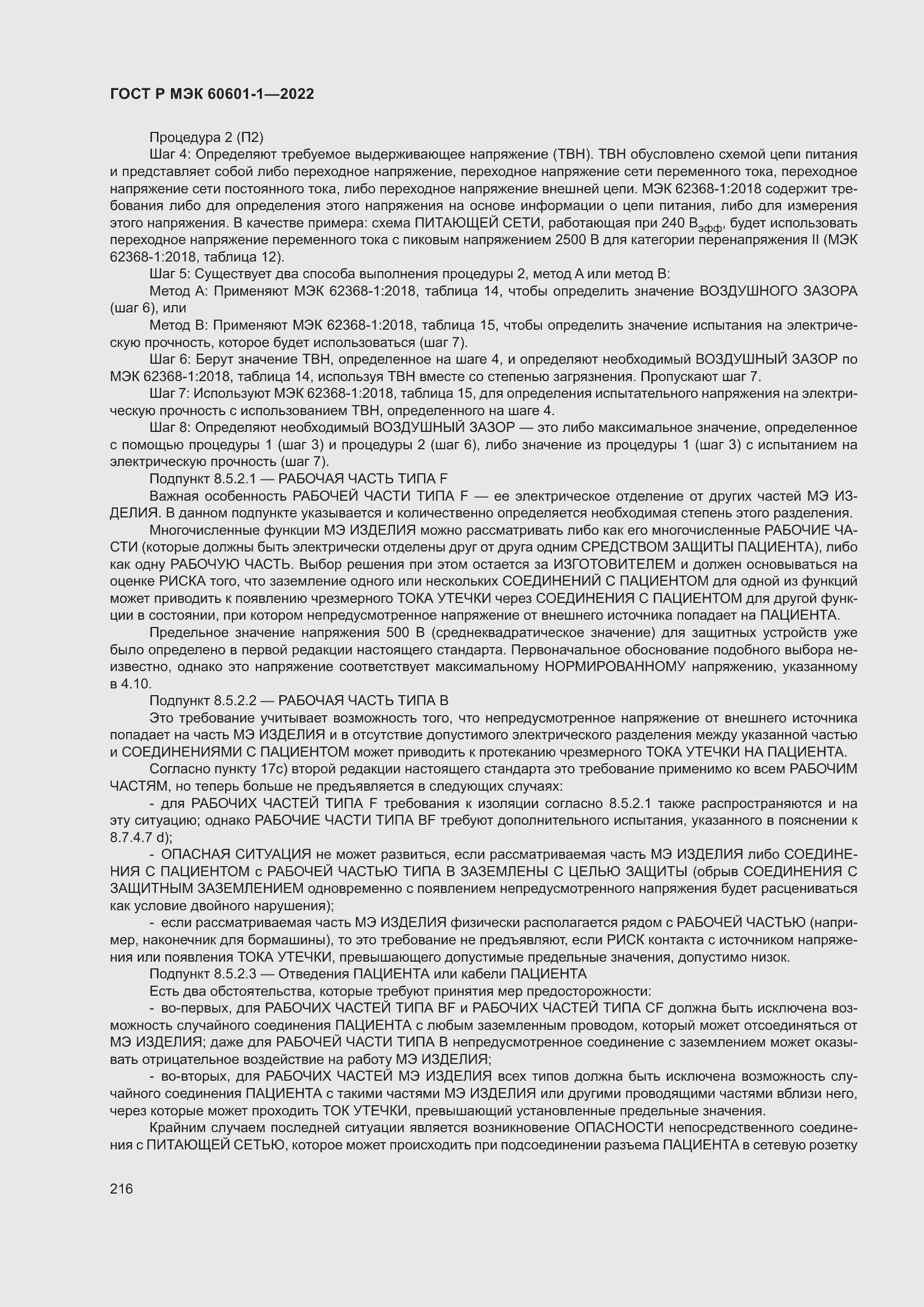 Страница 224 ГОСТ Р МЭК 60601-1-2022