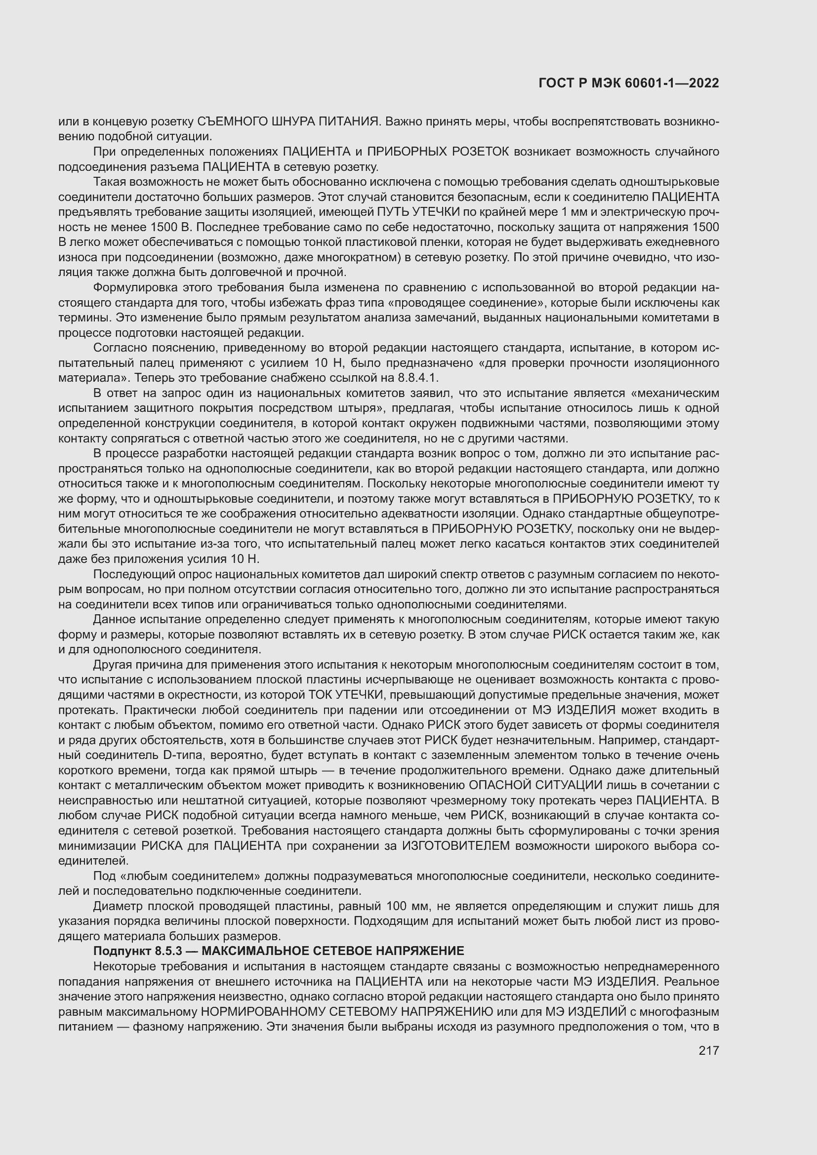 Страница 225 ГОСТ Р МЭК 60601-1-2022