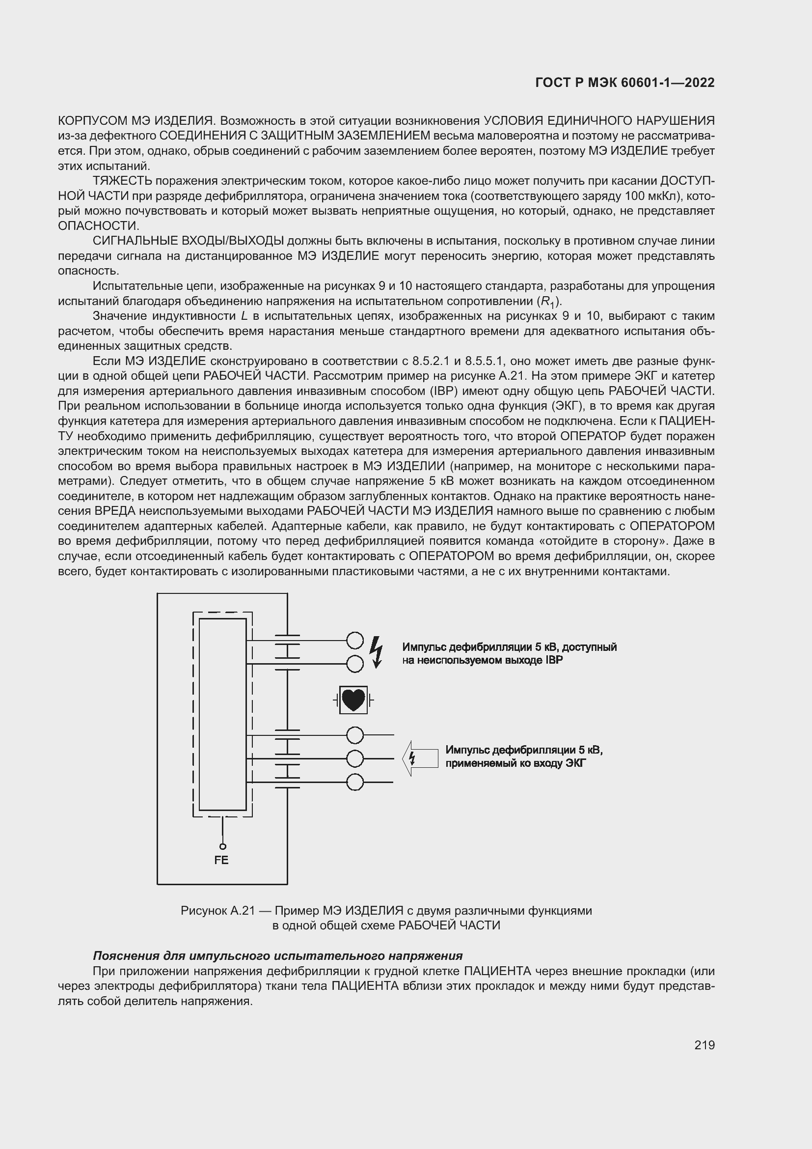 Страница 227 ГОСТ Р МЭК 60601-1-2022