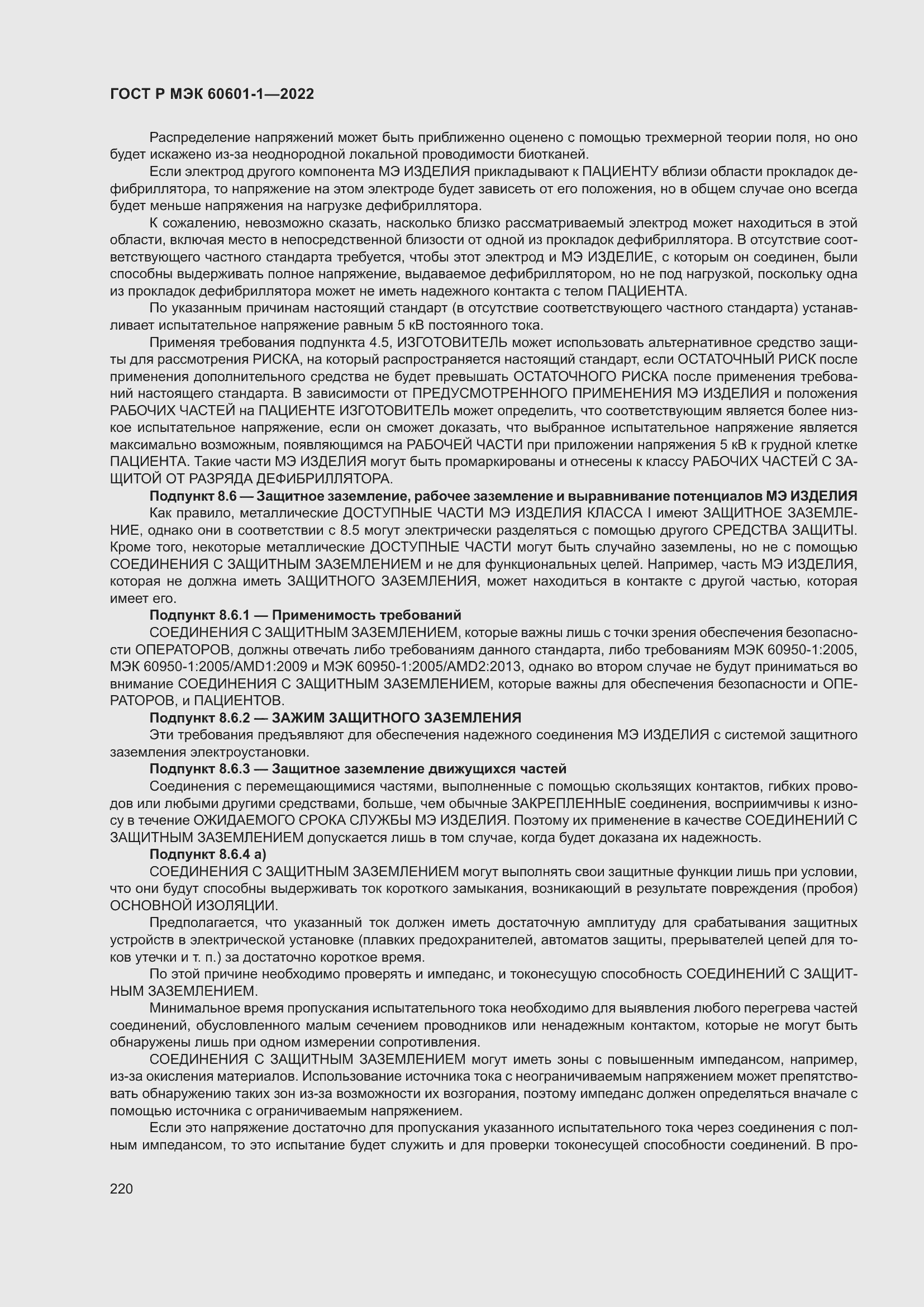Страница 228 ГОСТ Р МЭК 60601-1-2022