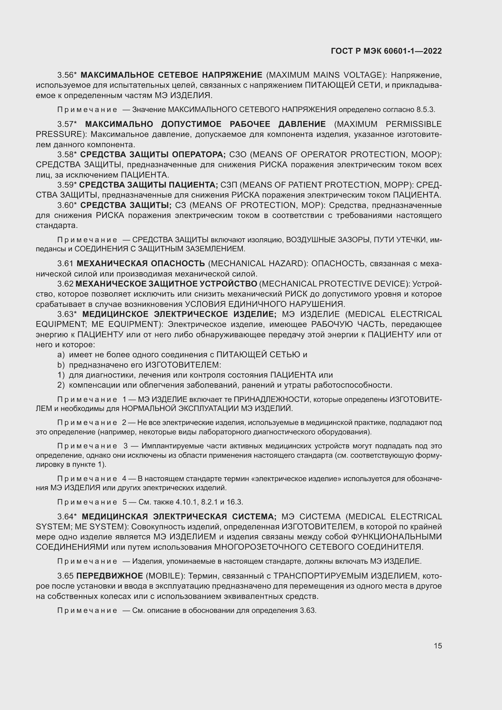 Страница 23 ГОСТ Р МЭК 60601-1-2022