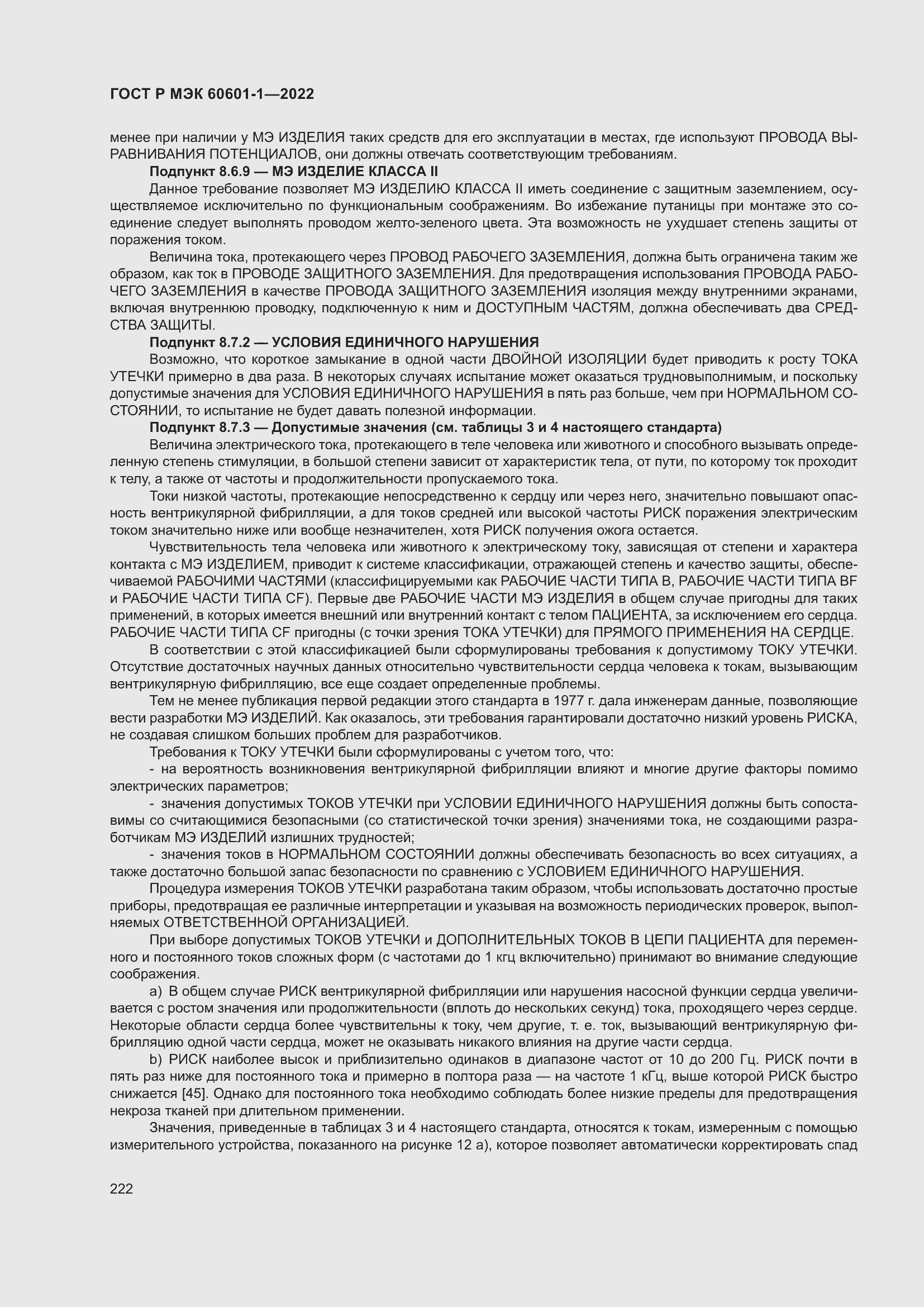 Страница 230 ГОСТ Р МЭК 60601-1-2022