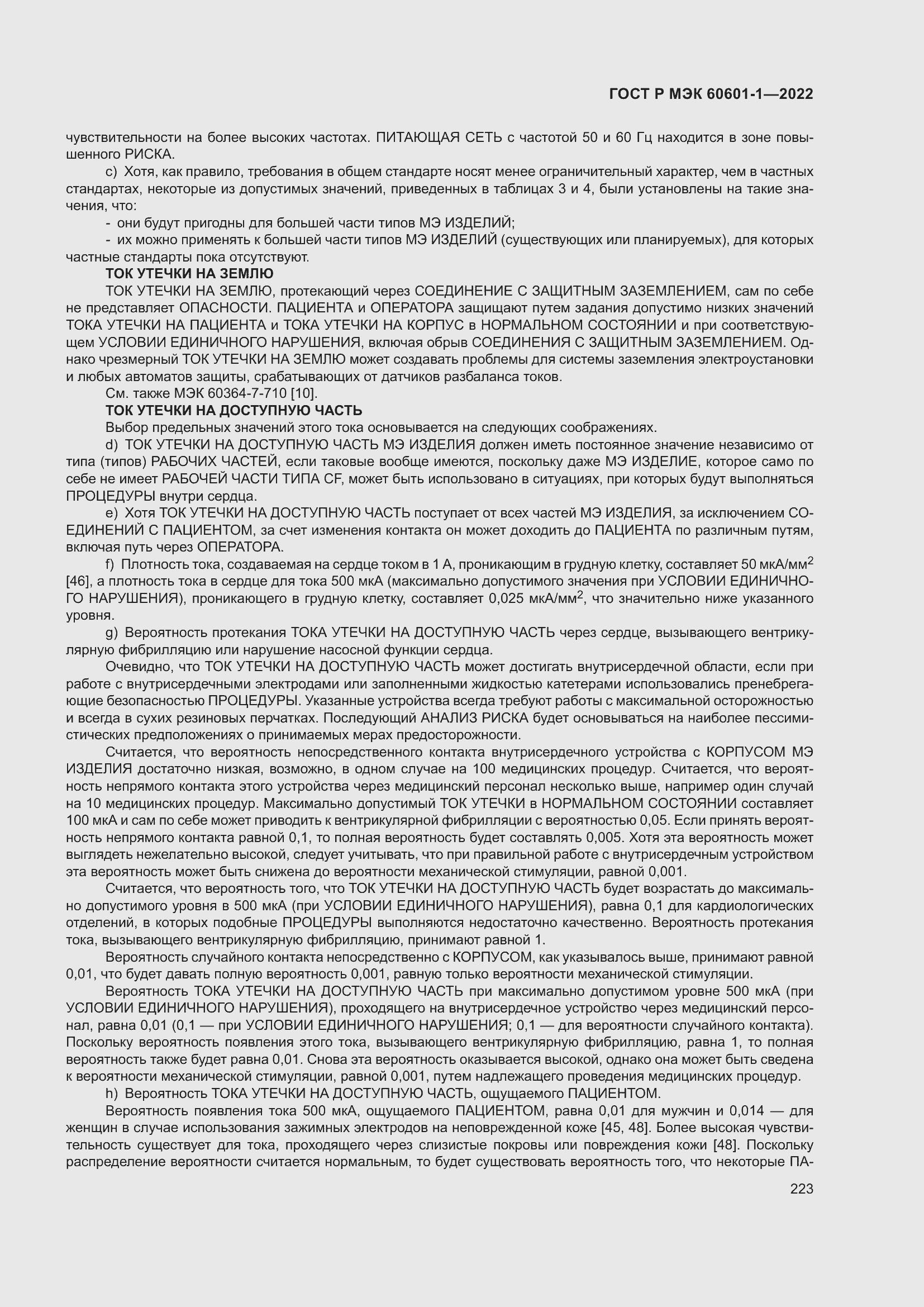 Страница 231 ГОСТ Р МЭК 60601-1-2022