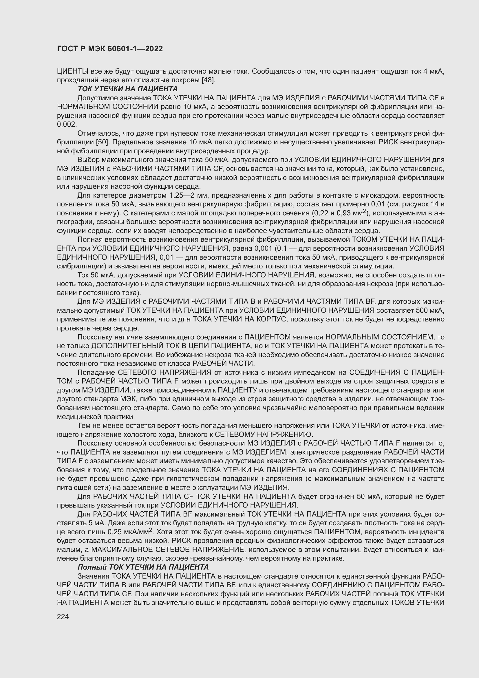 Страница 232 ГОСТ Р МЭК 60601-1-2022