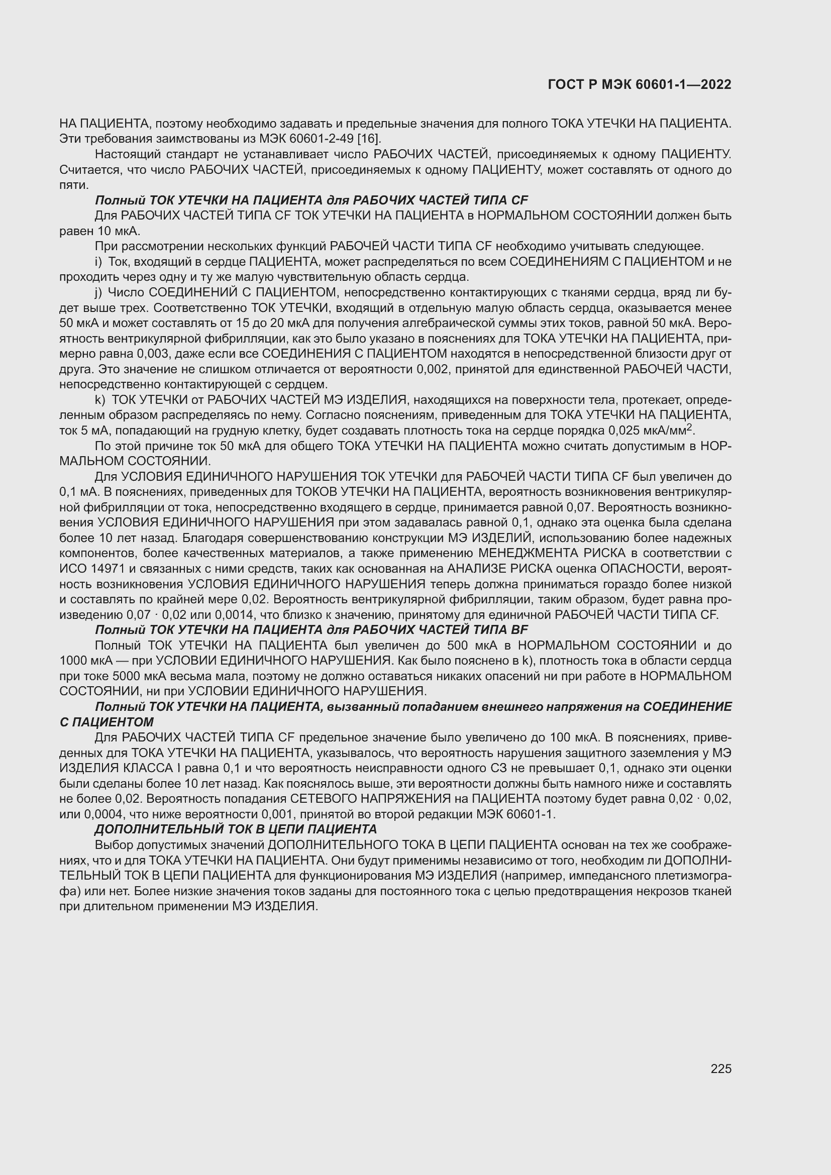 Страница 233 ГОСТ Р МЭК 60601-1-2022