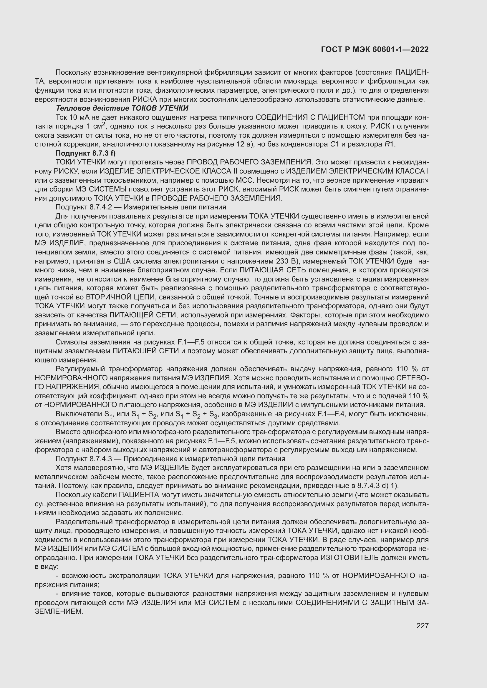 Страница 235 ГОСТ Р МЭК 60601-1-2022