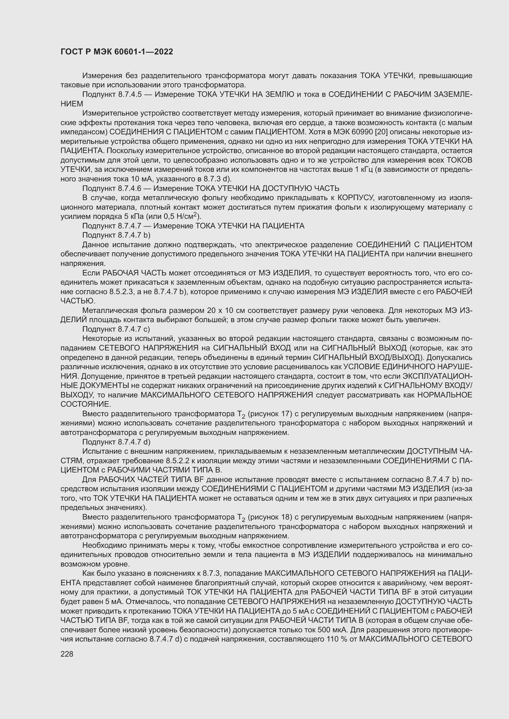Страница 236 ГОСТ Р МЭК 60601-1-2022