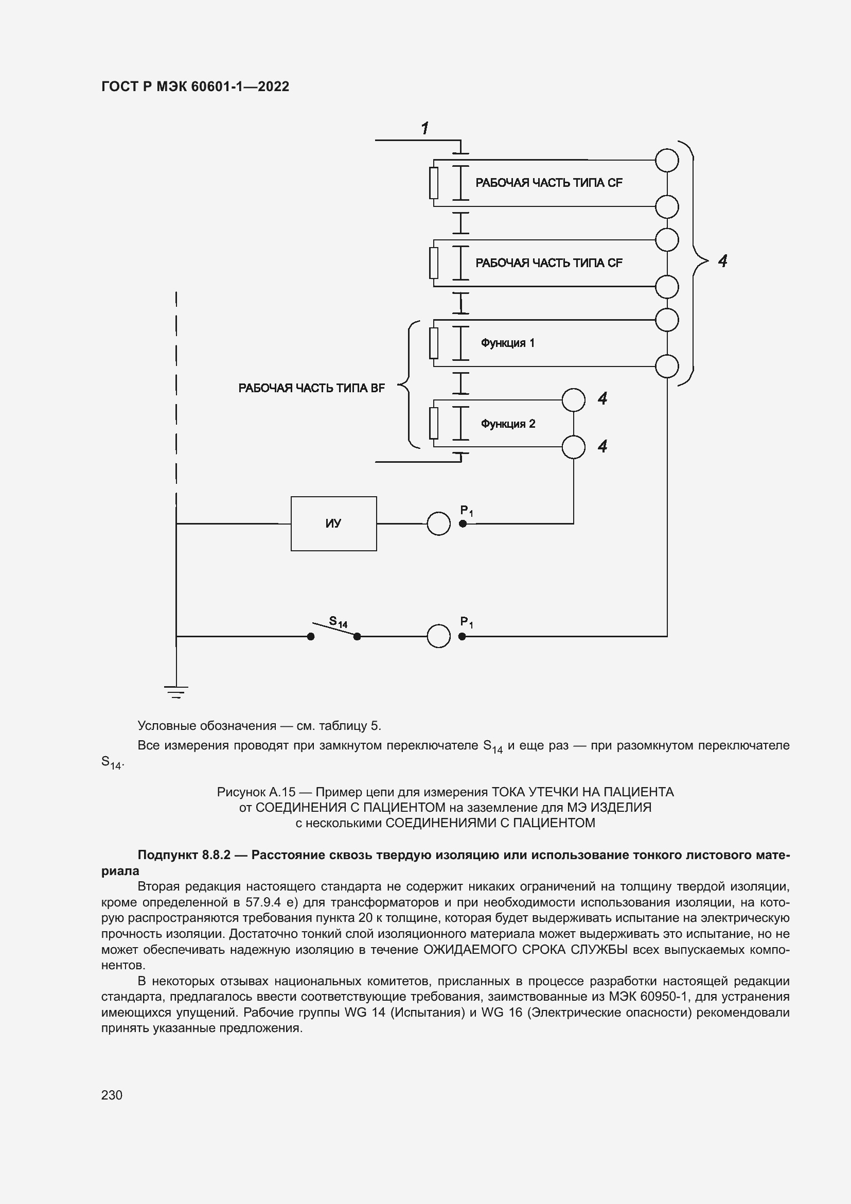 Страница 238 ГОСТ Р МЭК 60601-1-2022