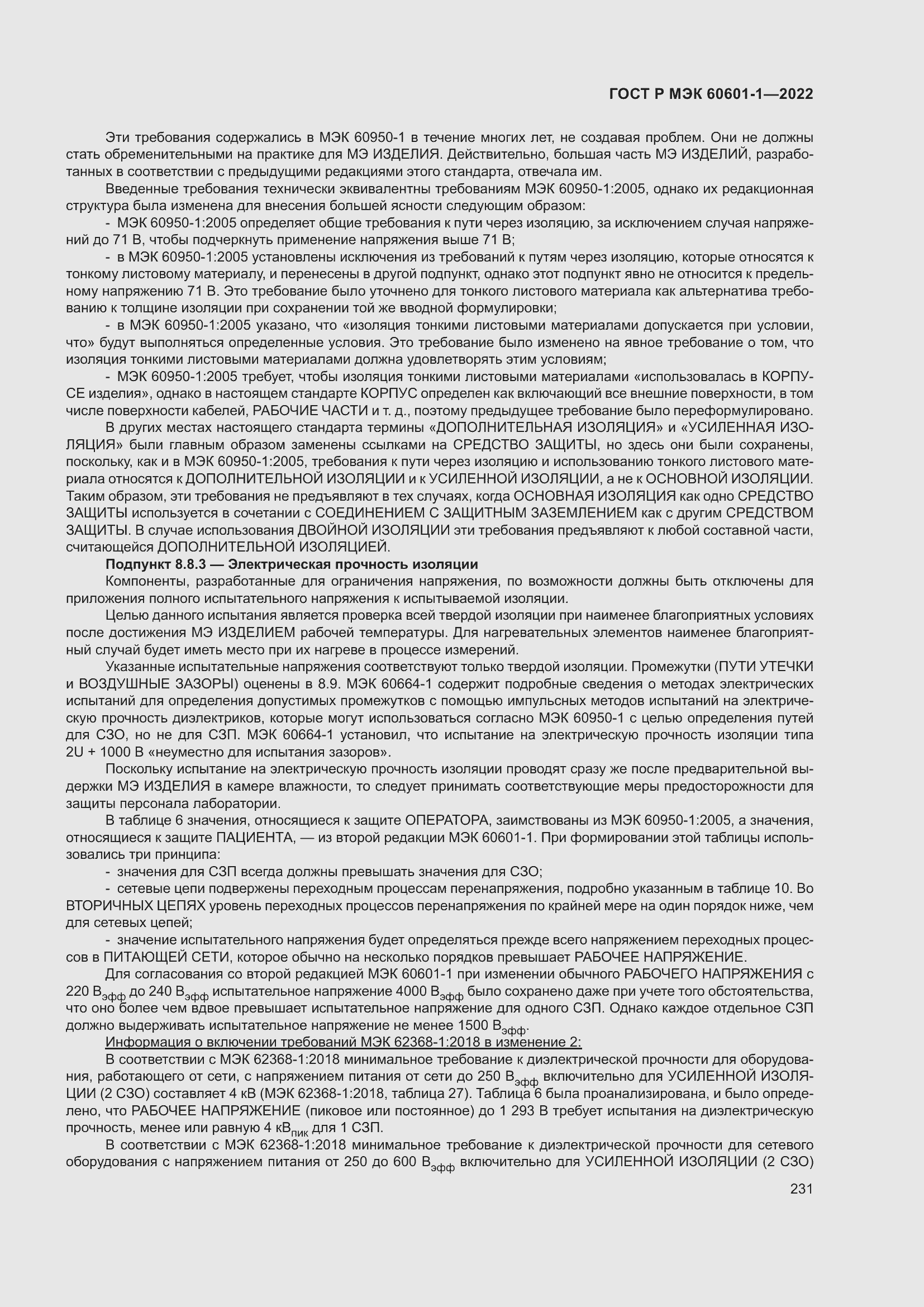 Страница 239 ГОСТ Р МЭК 60601-1-2022