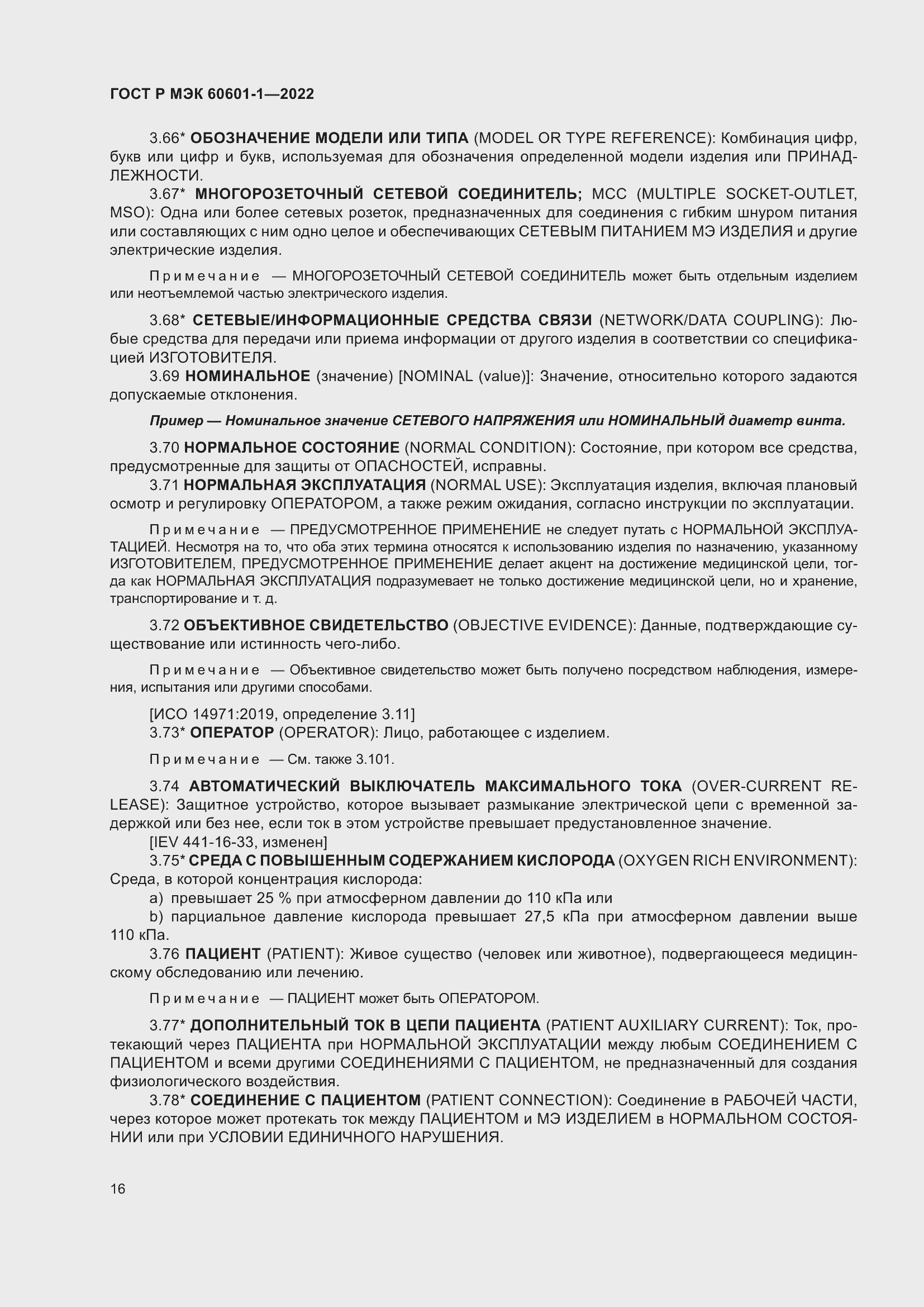 Страница 24 ГОСТ Р МЭК 60601-1-2022