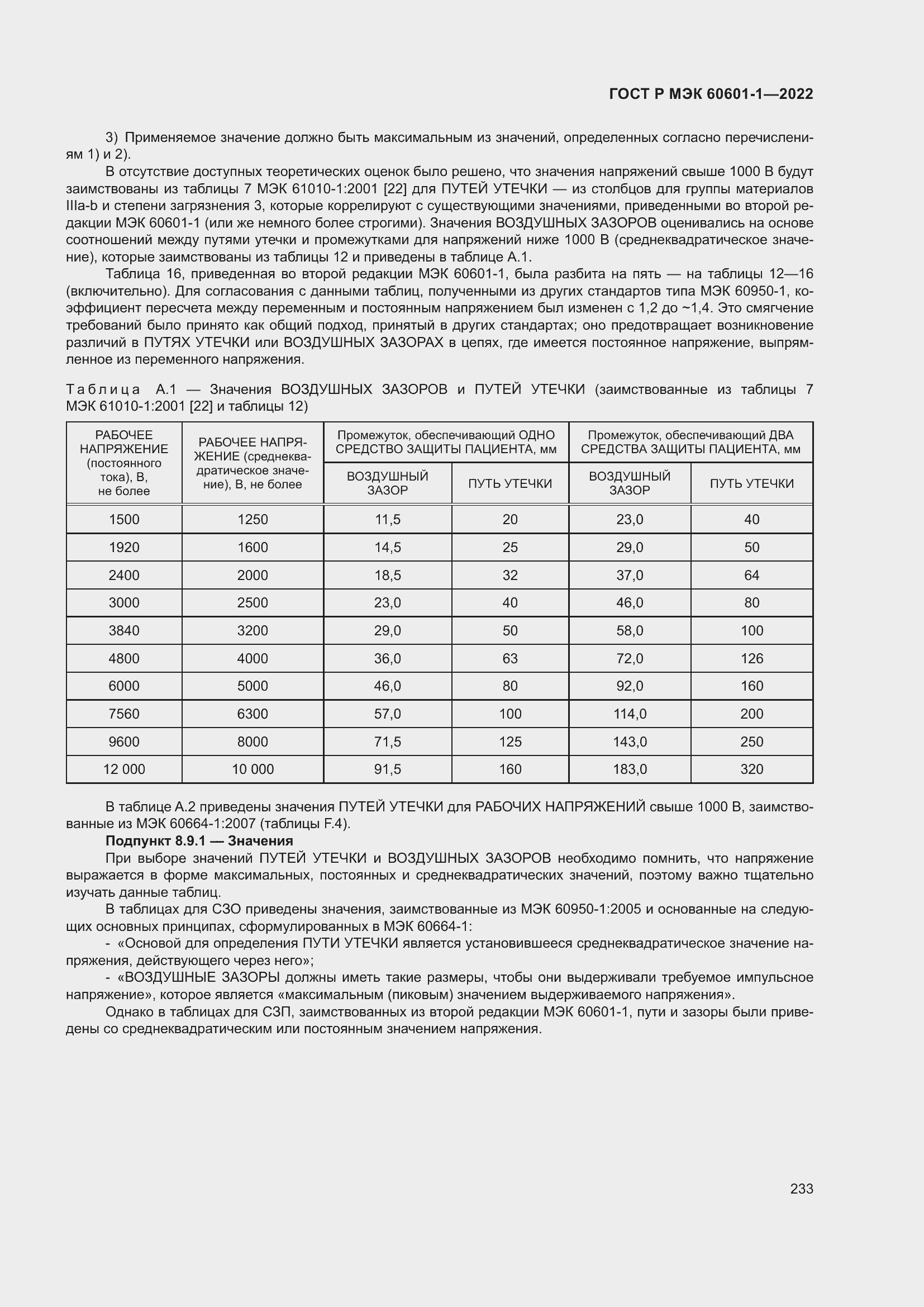 Страница 241 ГОСТ Р МЭК 60601-1-2022