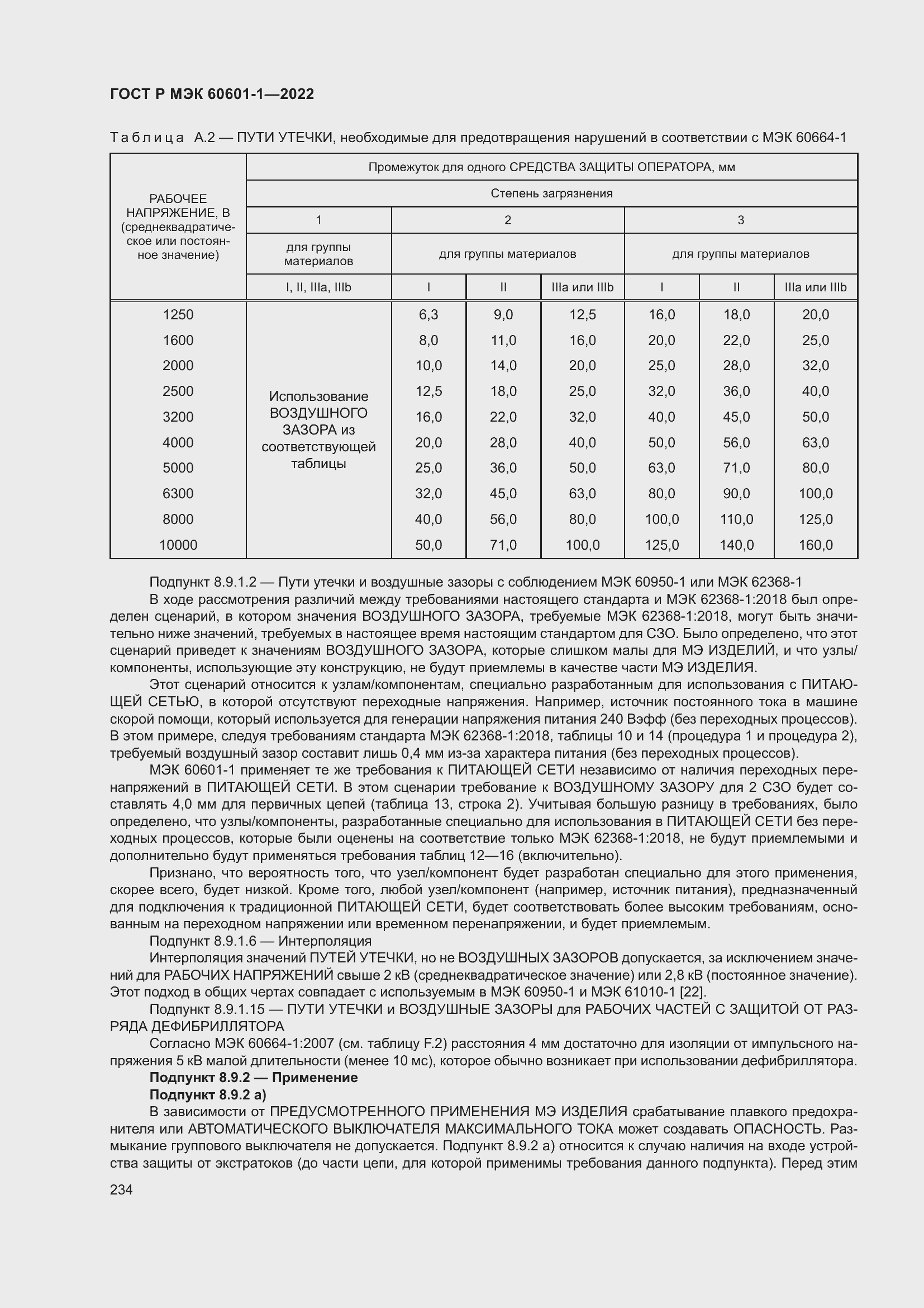 Страница 242 ГОСТ Р МЭК 60601-1-2022