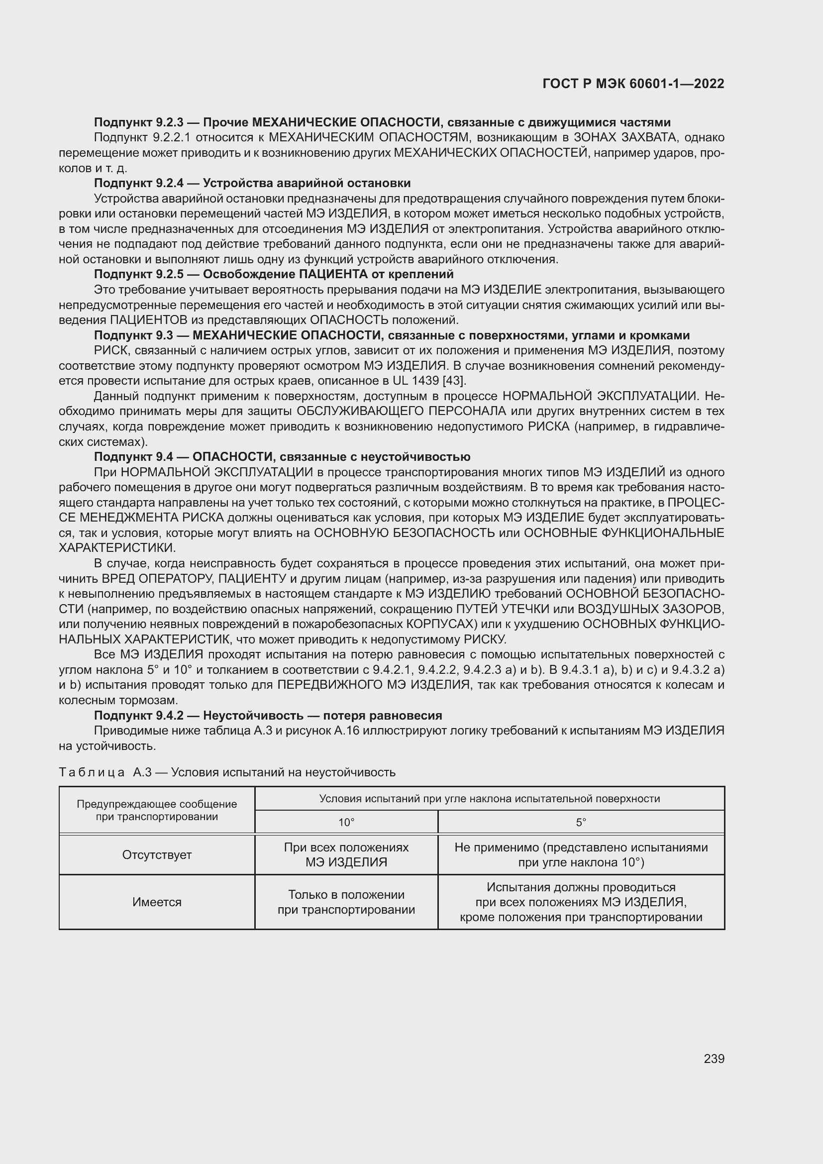 Страница 247 ГОСТ Р МЭК 60601-1-2022