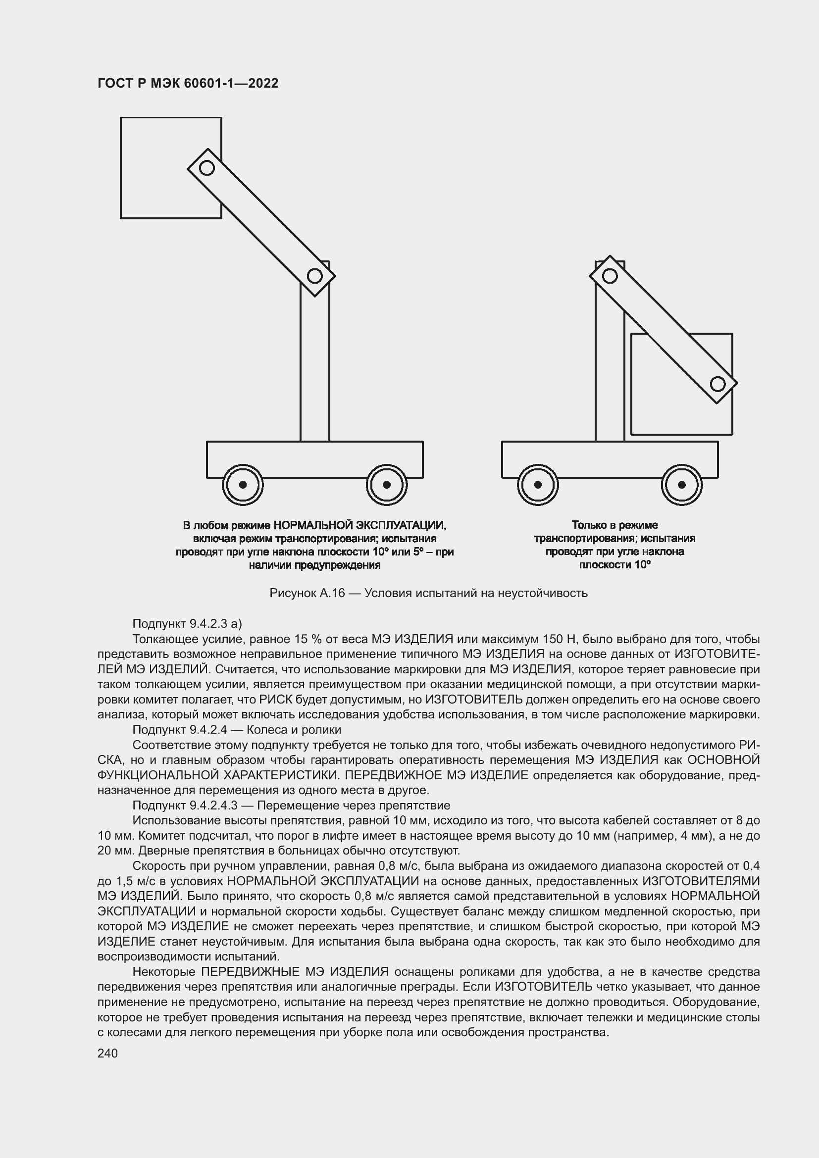 Страница 248 ГОСТ Р МЭК 60601-1-2022
