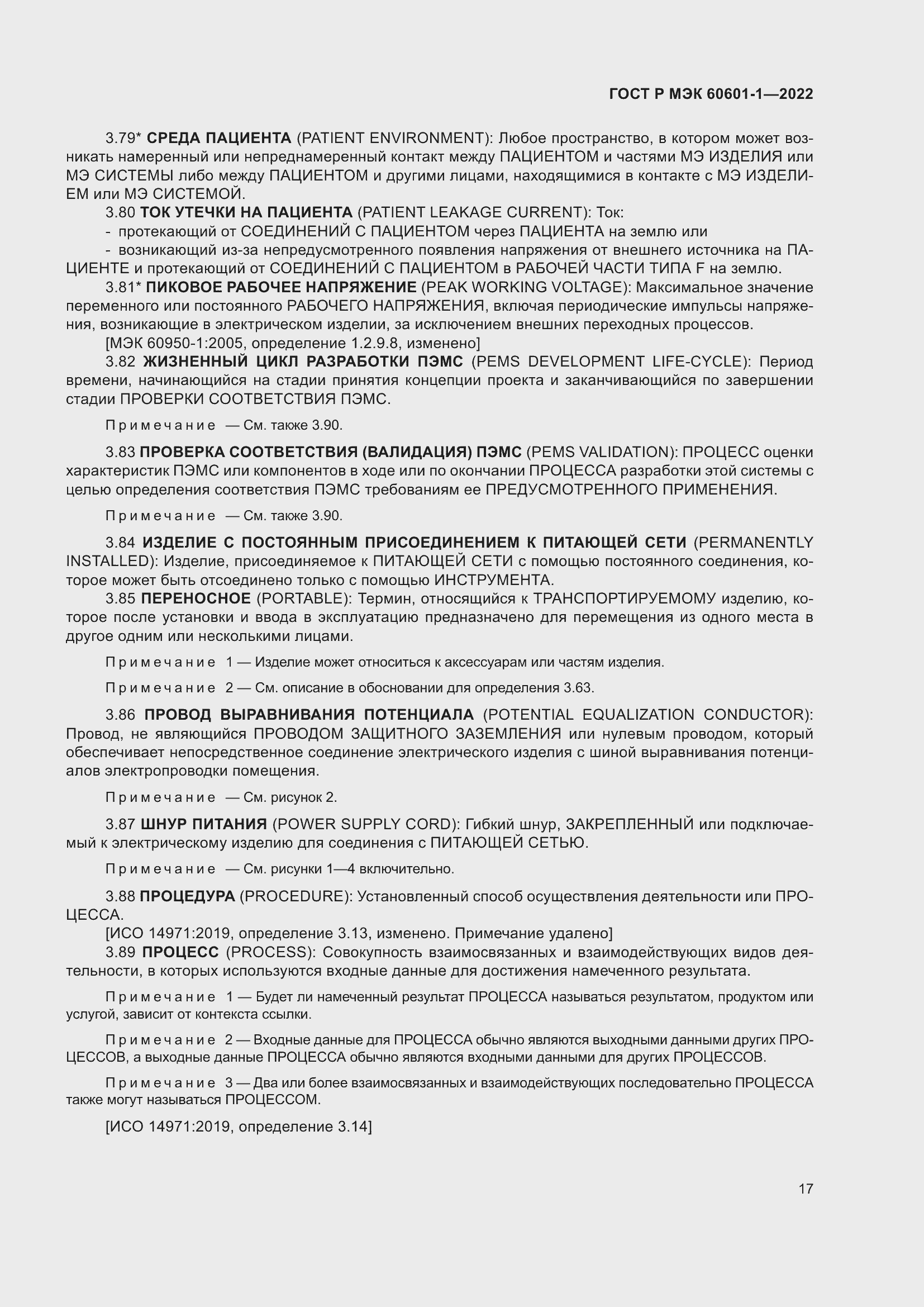 Страница 25 ГОСТ Р МЭК 60601-1-2022