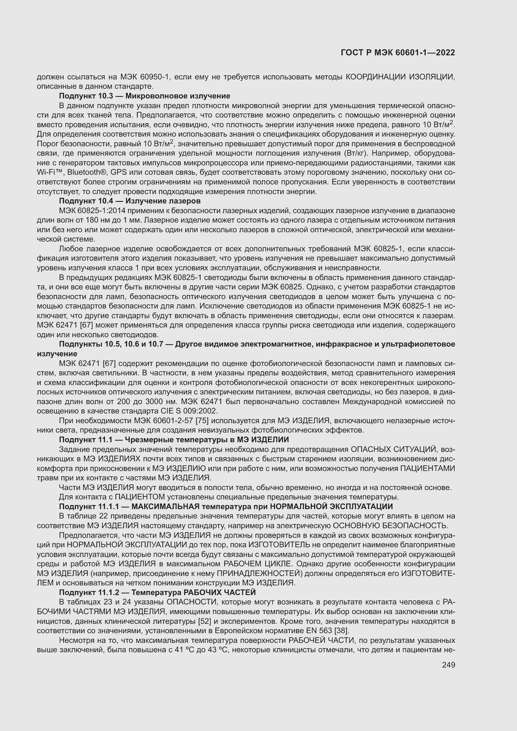 Страница 257 ГОСТ Р МЭК 60601-1-2022
