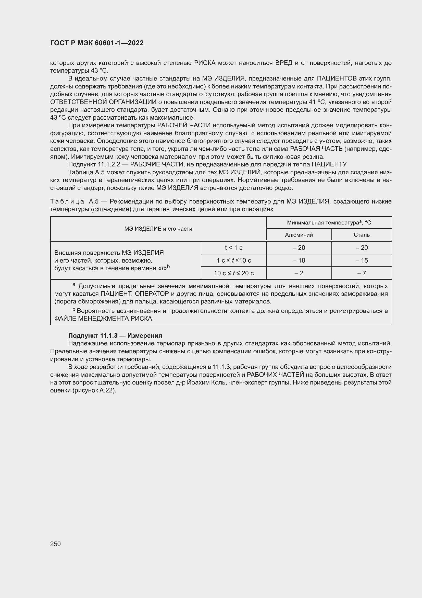 Страница 258 ГОСТ Р МЭК 60601-1-2022