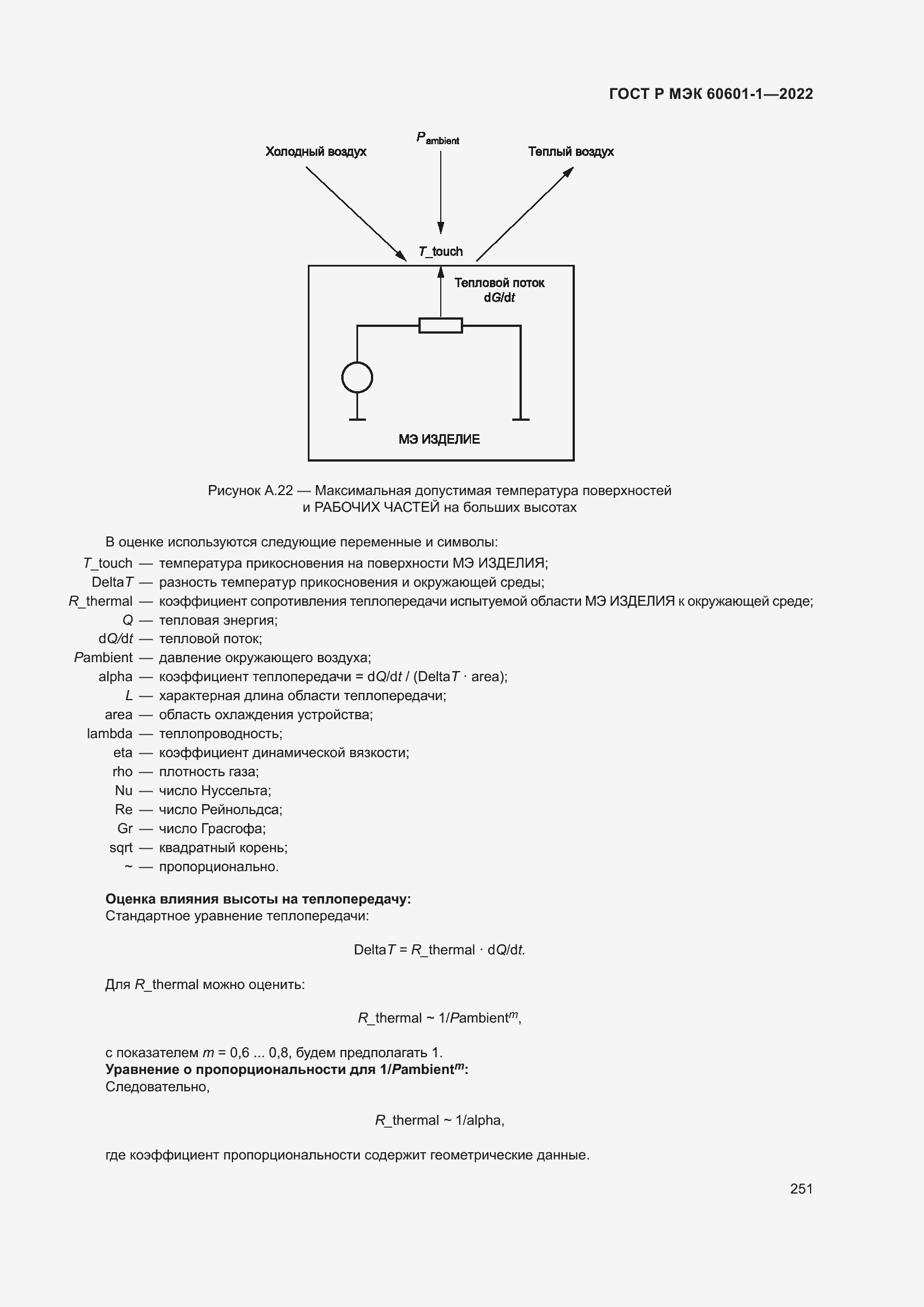 Страница 259 ГОСТ Р МЭК 60601-1-2022