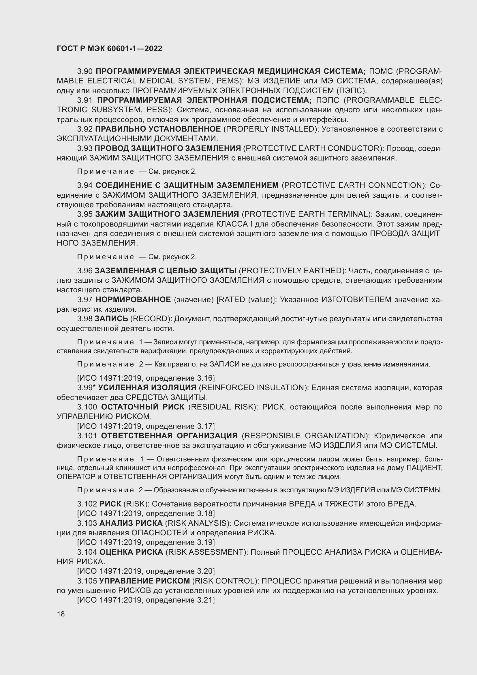 Страница 26 ГОСТ Р МЭК 60601-1-2022