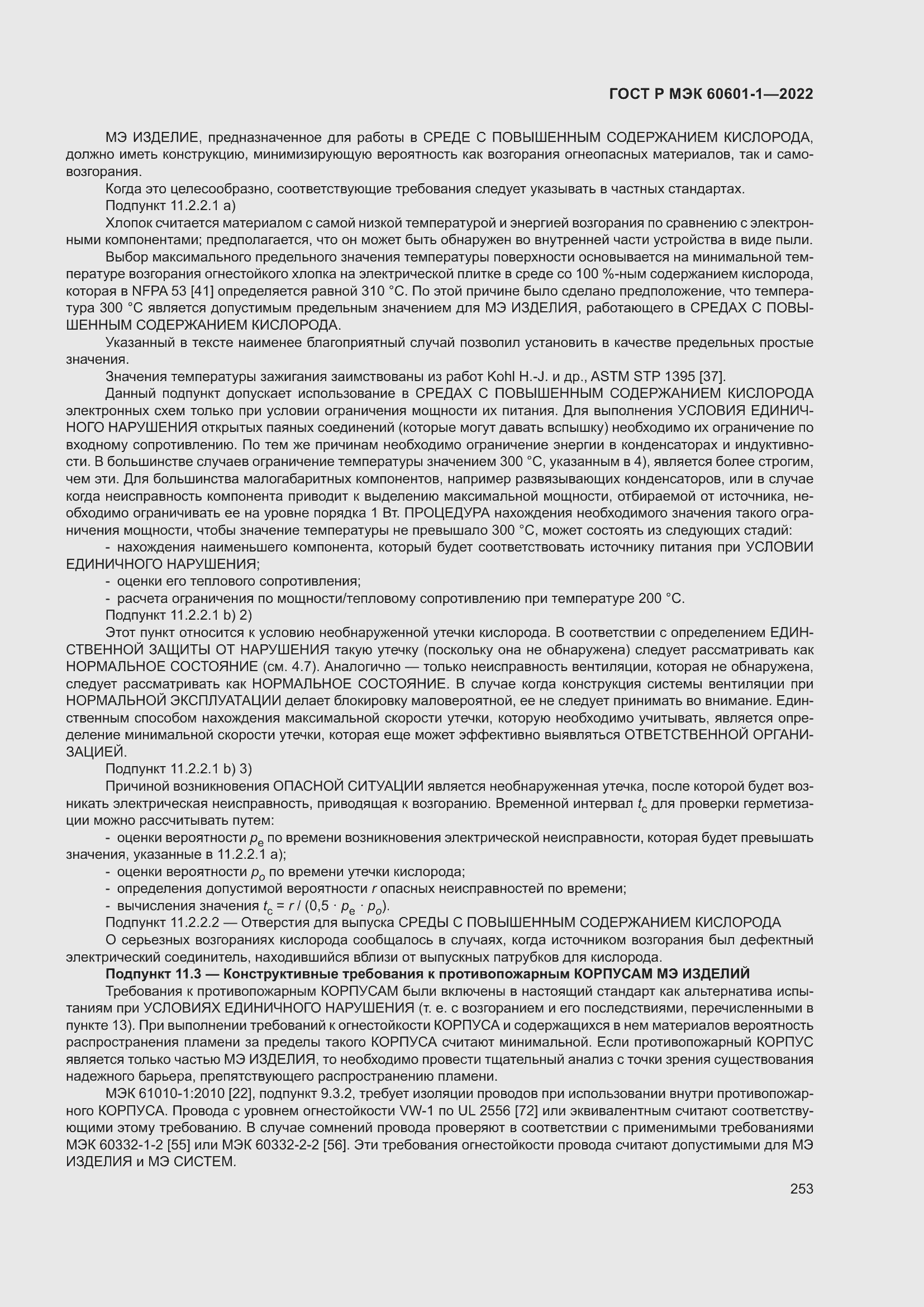 Страница 261 ГОСТ Р МЭК 60601-1-2022