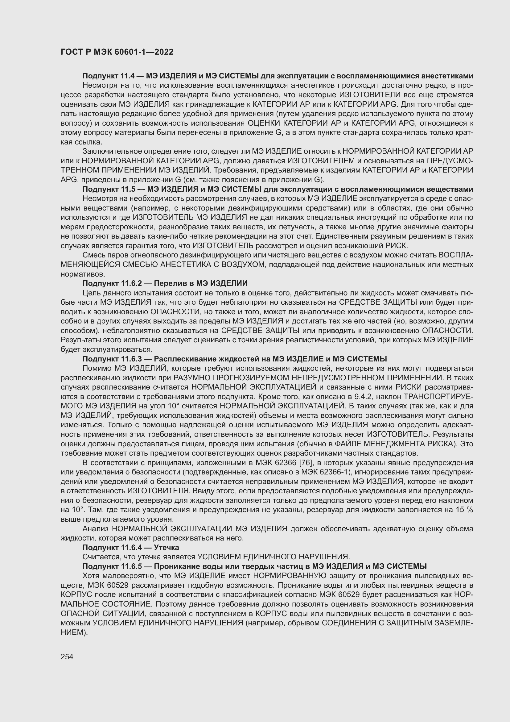 Страница 262 ГОСТ Р МЭК 60601-1-2022