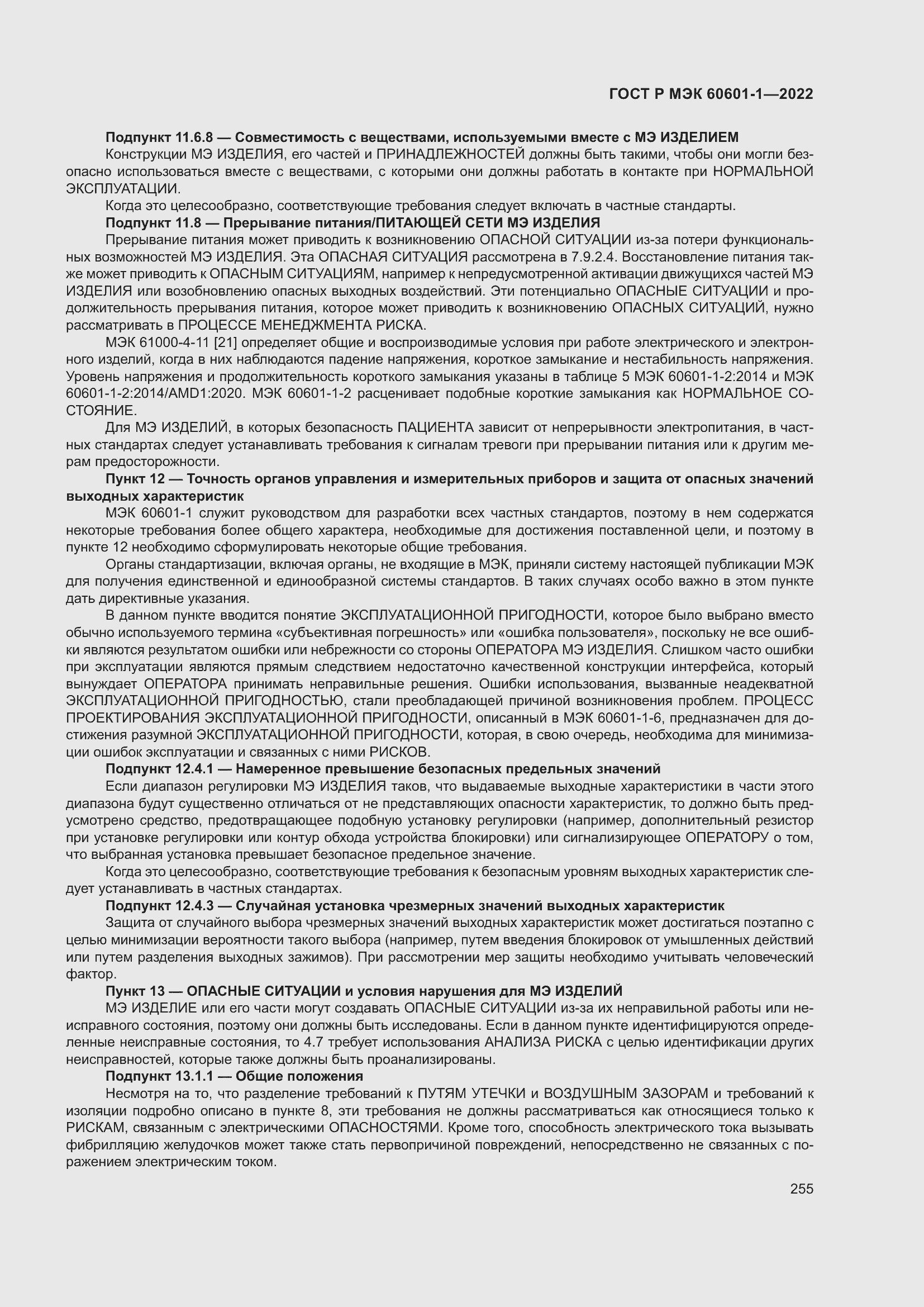 Страница 263 ГОСТ Р МЭК 60601-1-2022