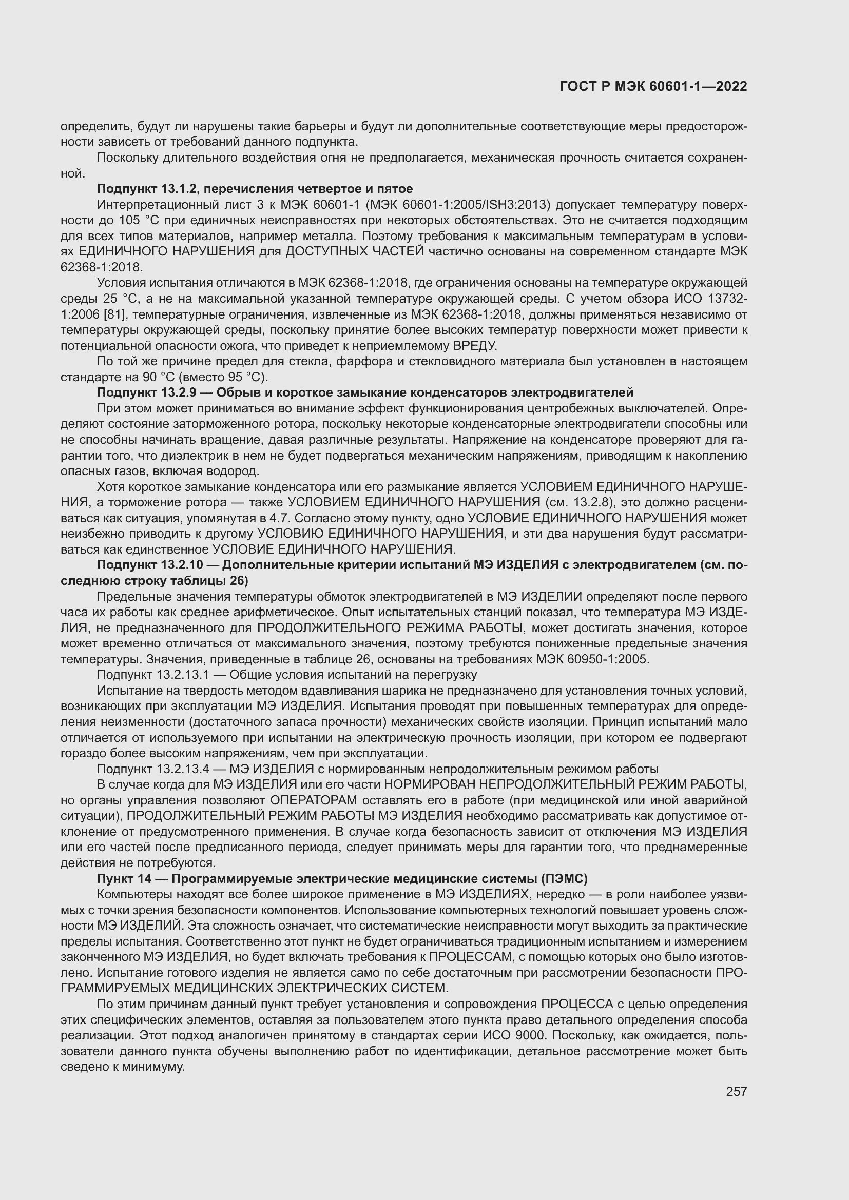 Страница 265 ГОСТ Р МЭК 60601-1-2022