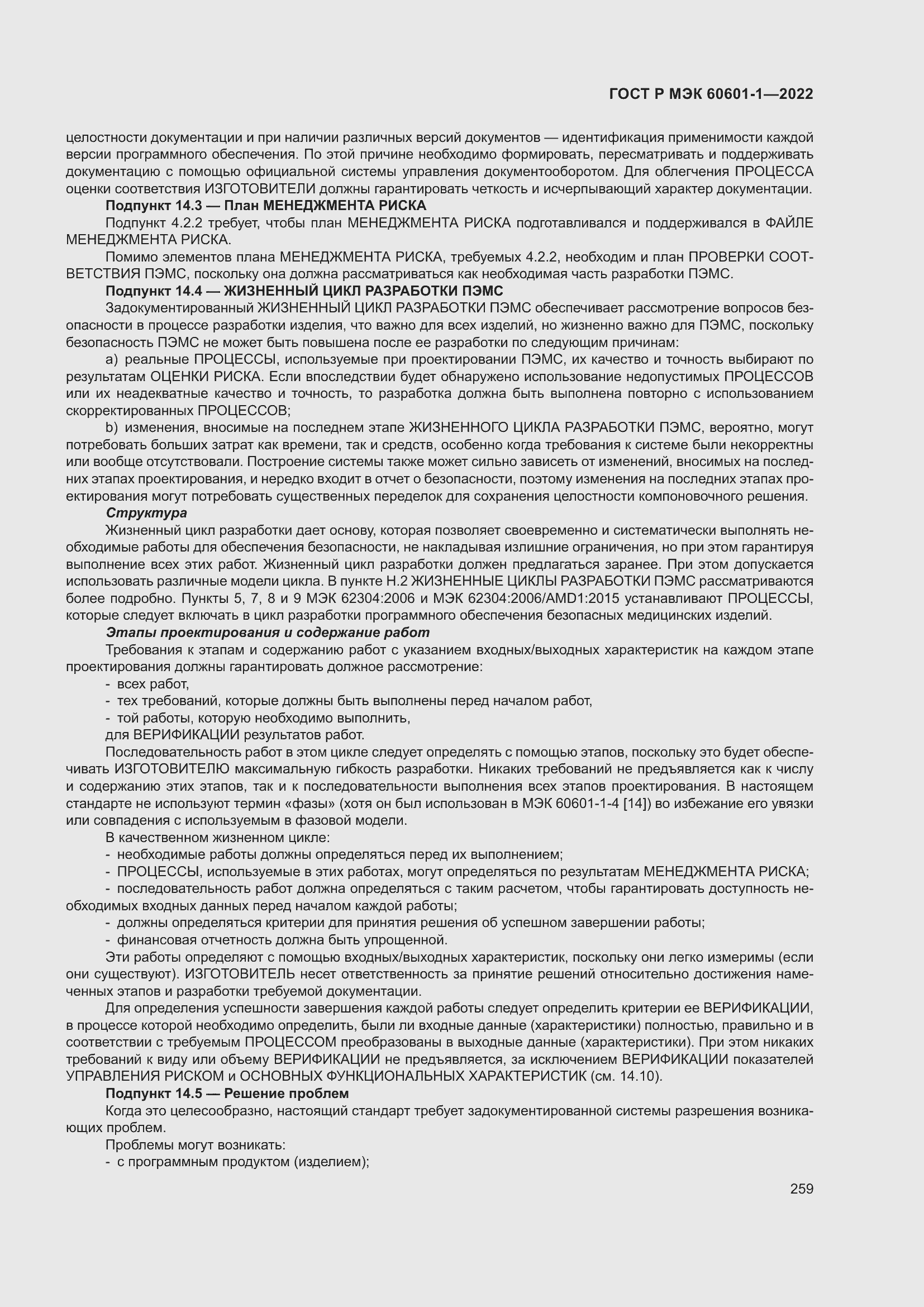 Страница 267 ГОСТ Р МЭК 60601-1-2022