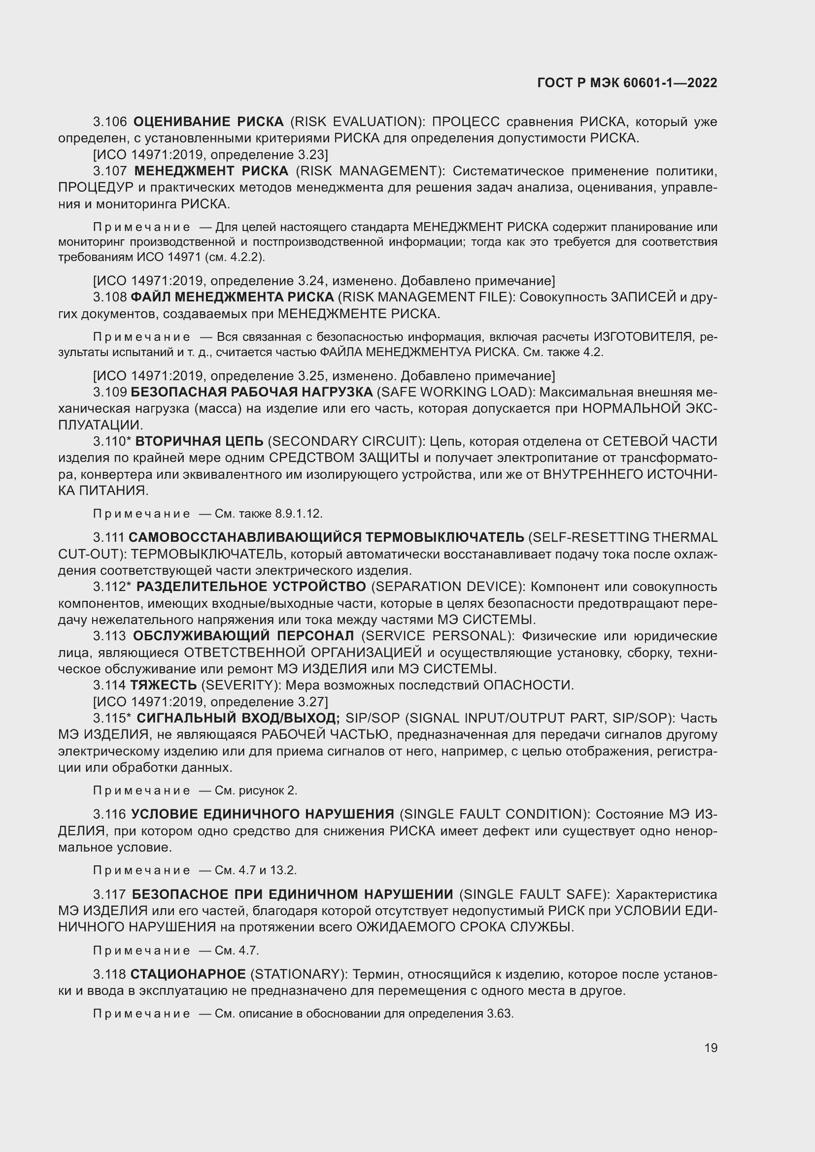 Страница 27 ГОСТ Р МЭК 60601-1-2022