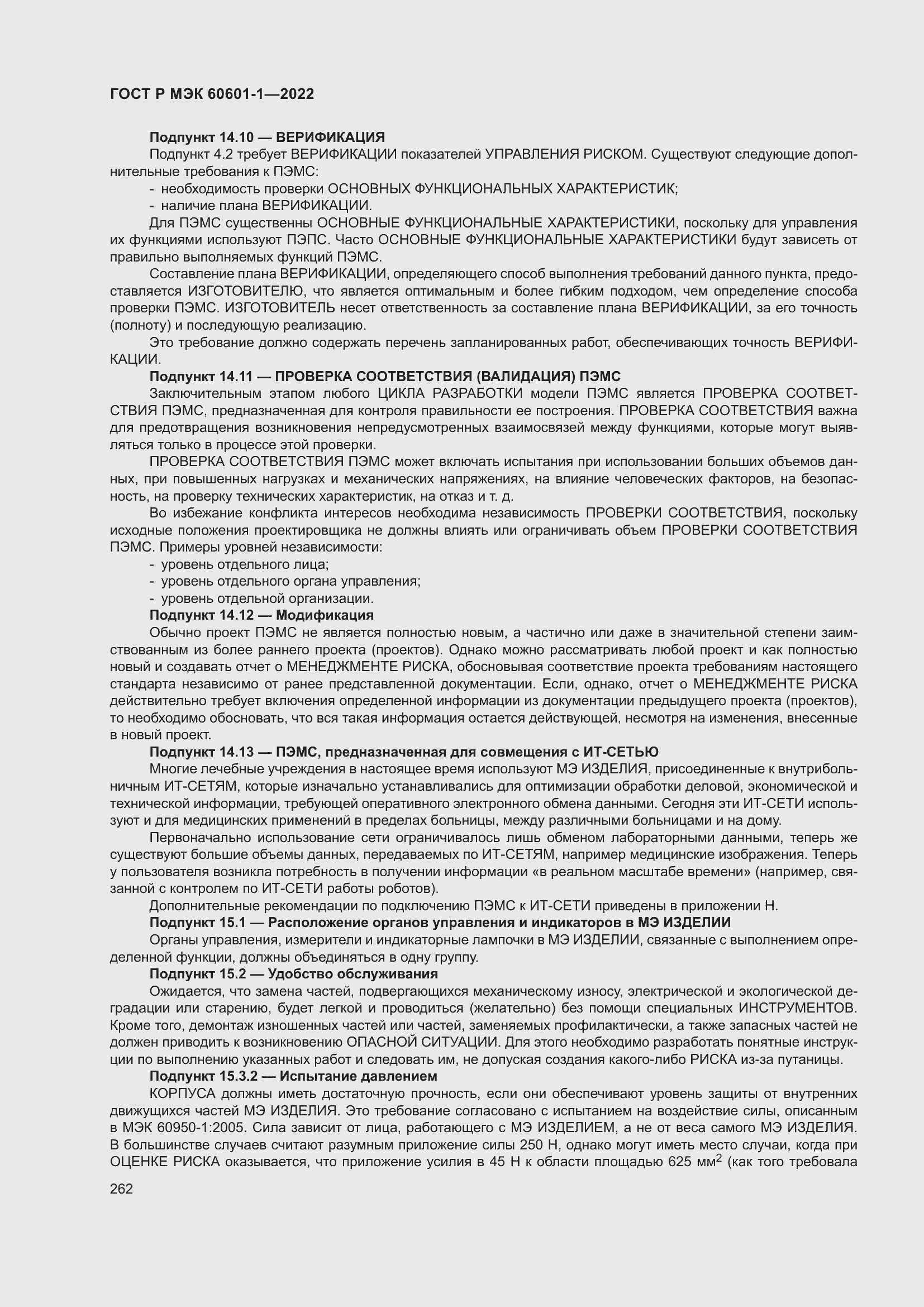 Страница 270 ГОСТ Р МЭК 60601-1-2022