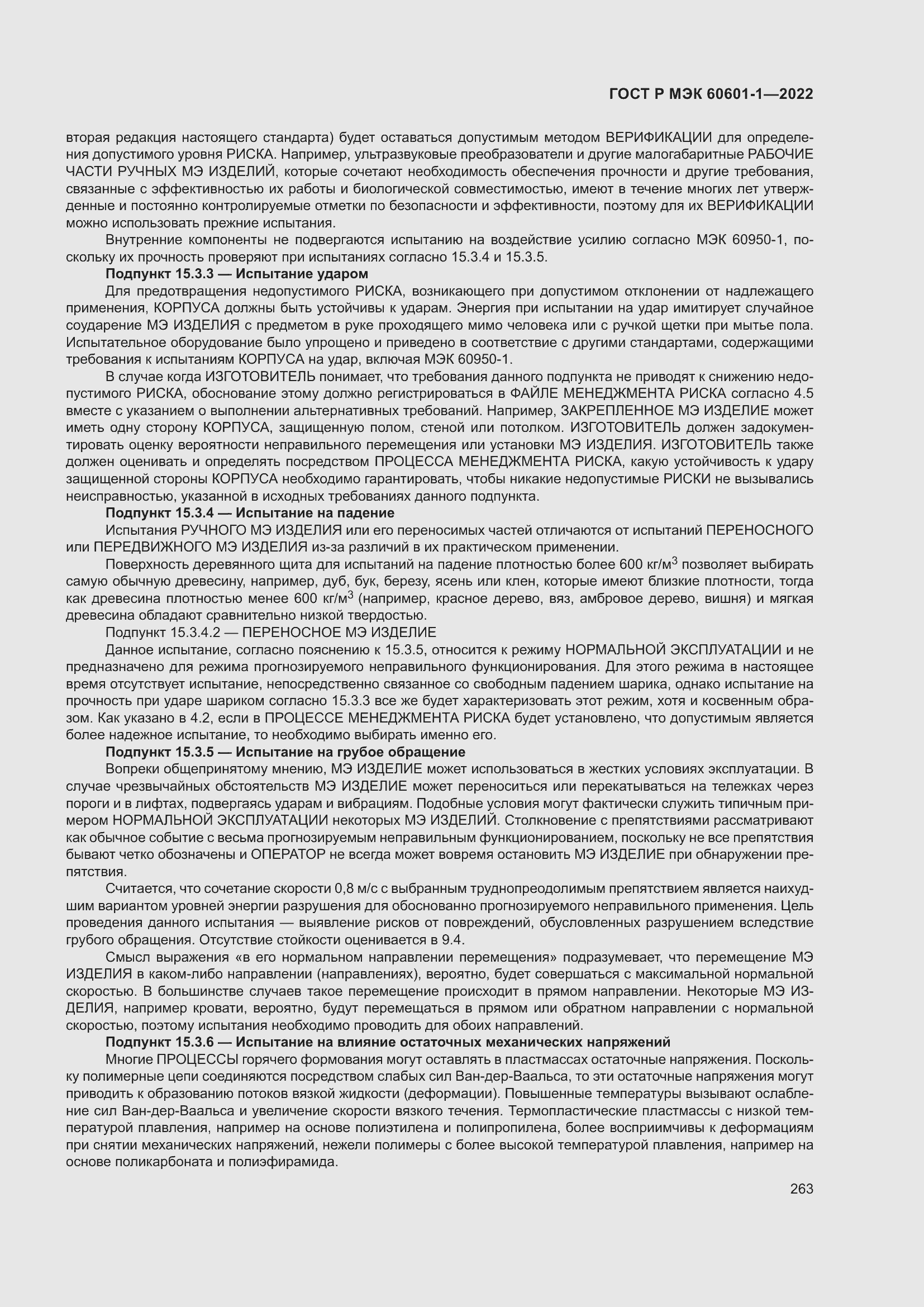 Страница 271 ГОСТ Р МЭК 60601-1-2022