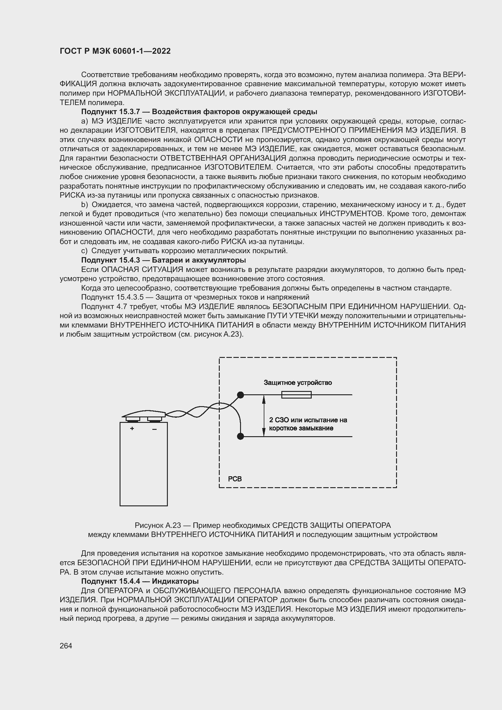 Страница 272 ГОСТ Р МЭК 60601-1-2022