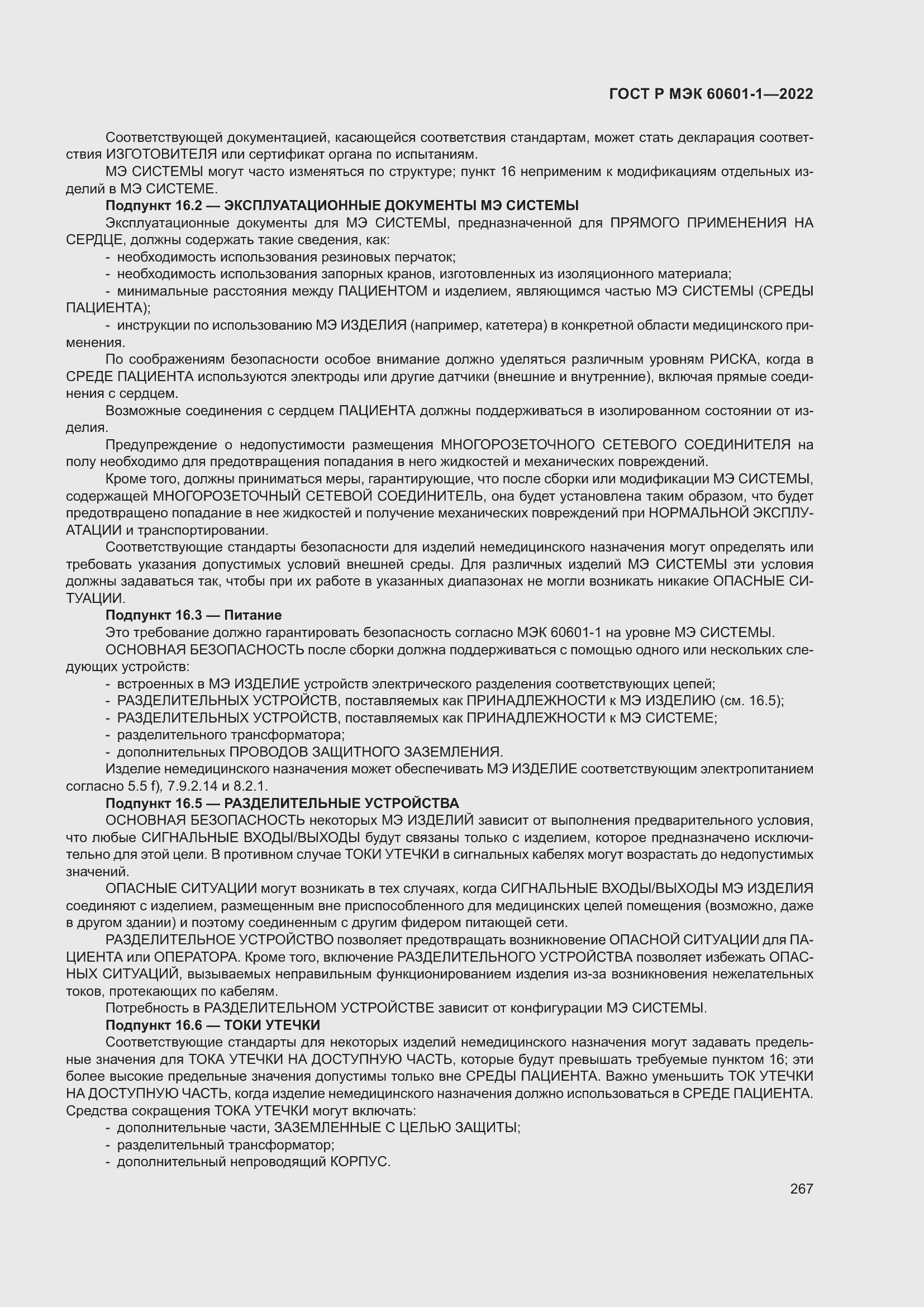 Страница 275 ГОСТ Р МЭК 60601-1-2022
