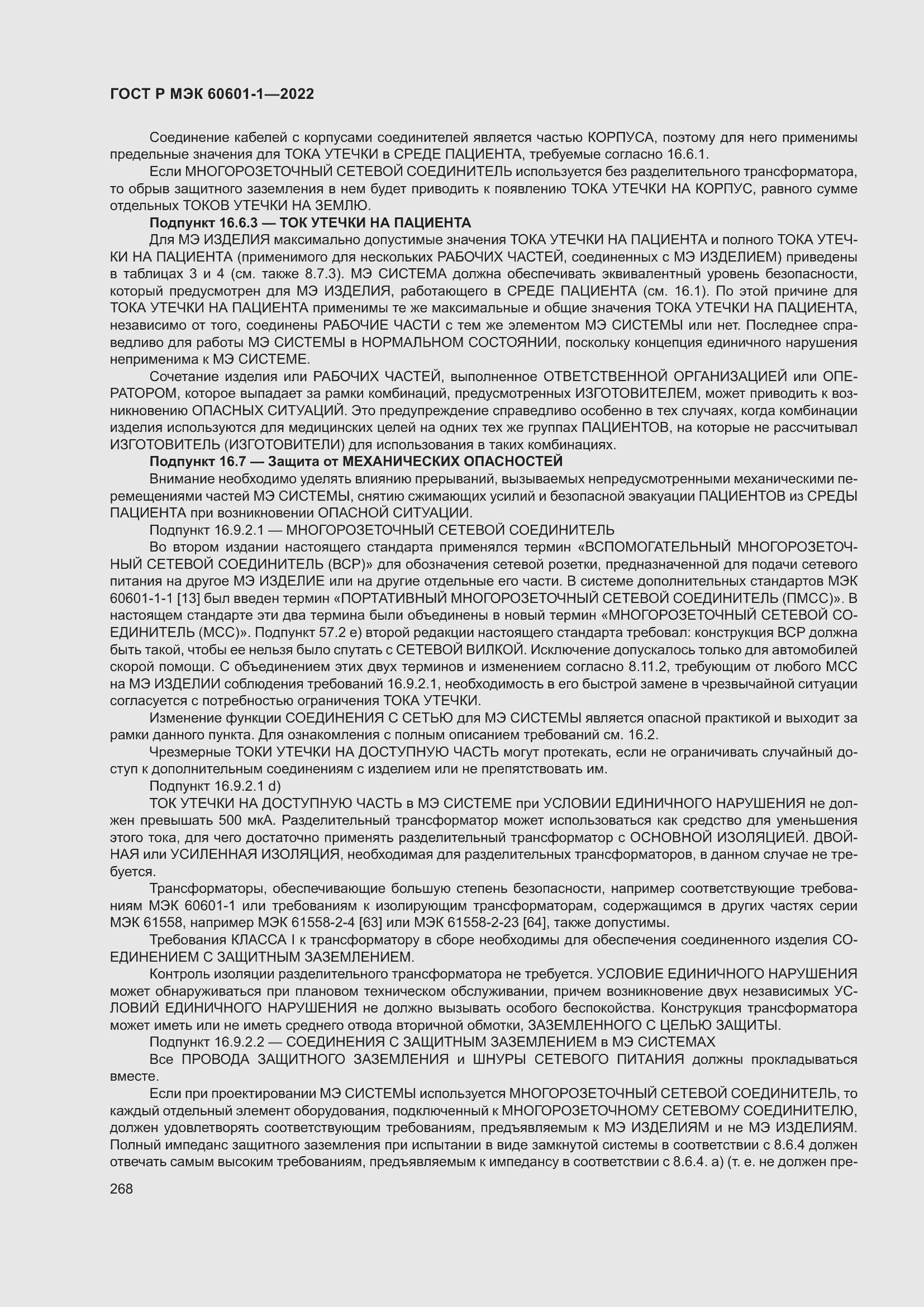 Страница 276 ГОСТ Р МЭК 60601-1-2022