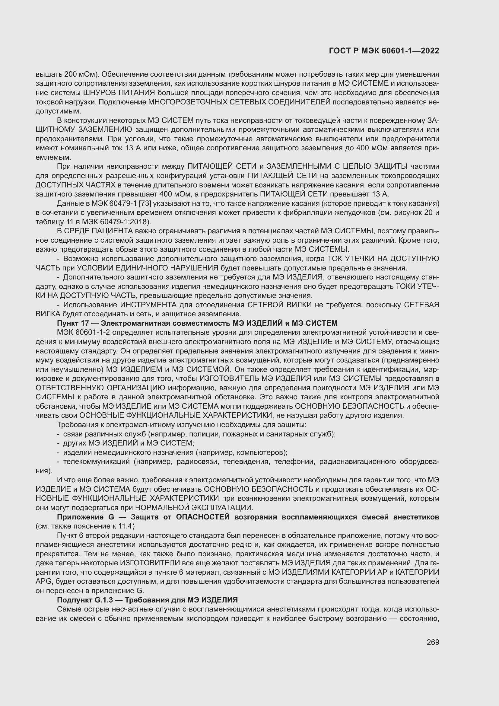 Страница 277 ГОСТ Р МЭК 60601-1-2022