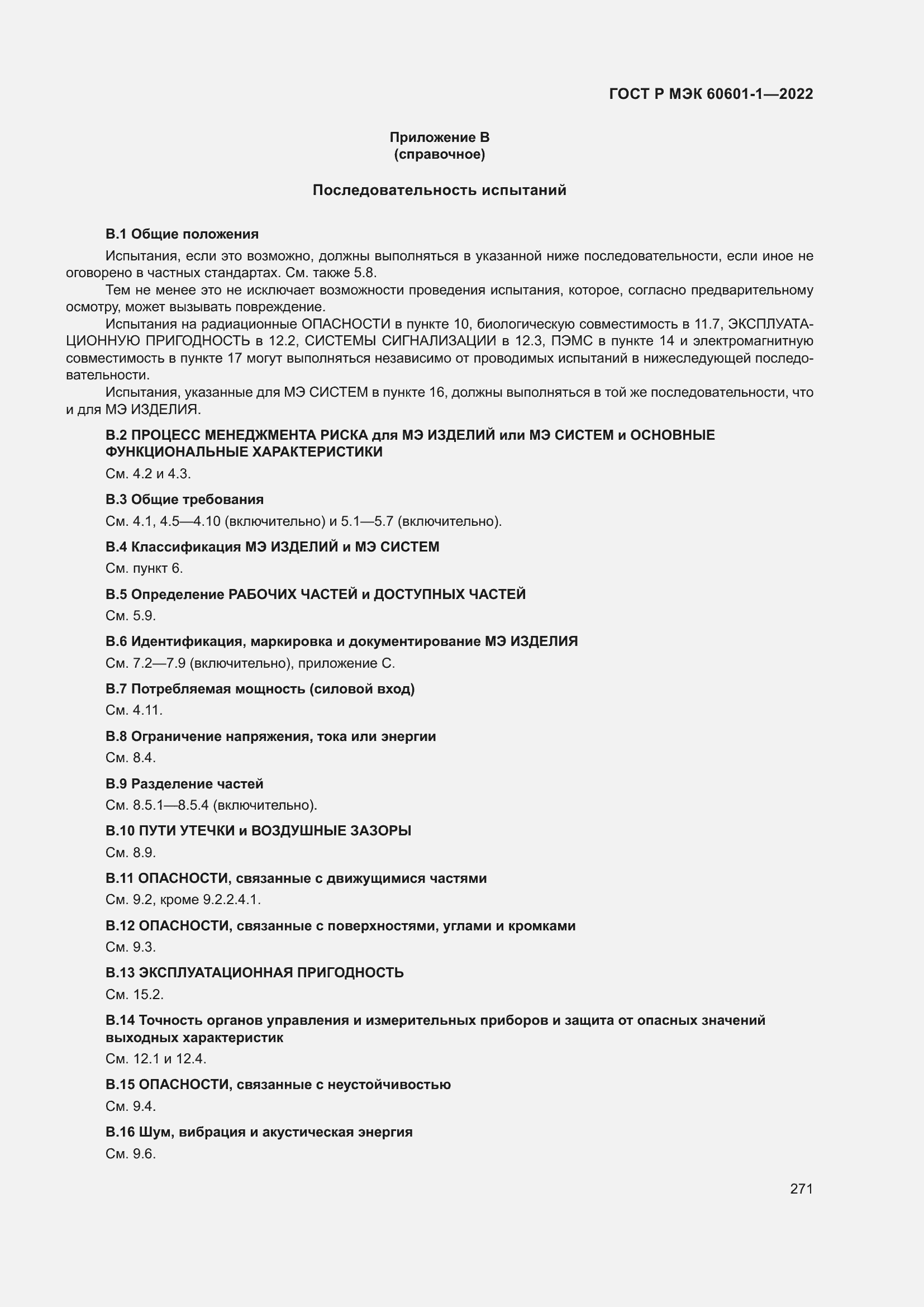 Страница 279 ГОСТ Р МЭК 60601-1-2022