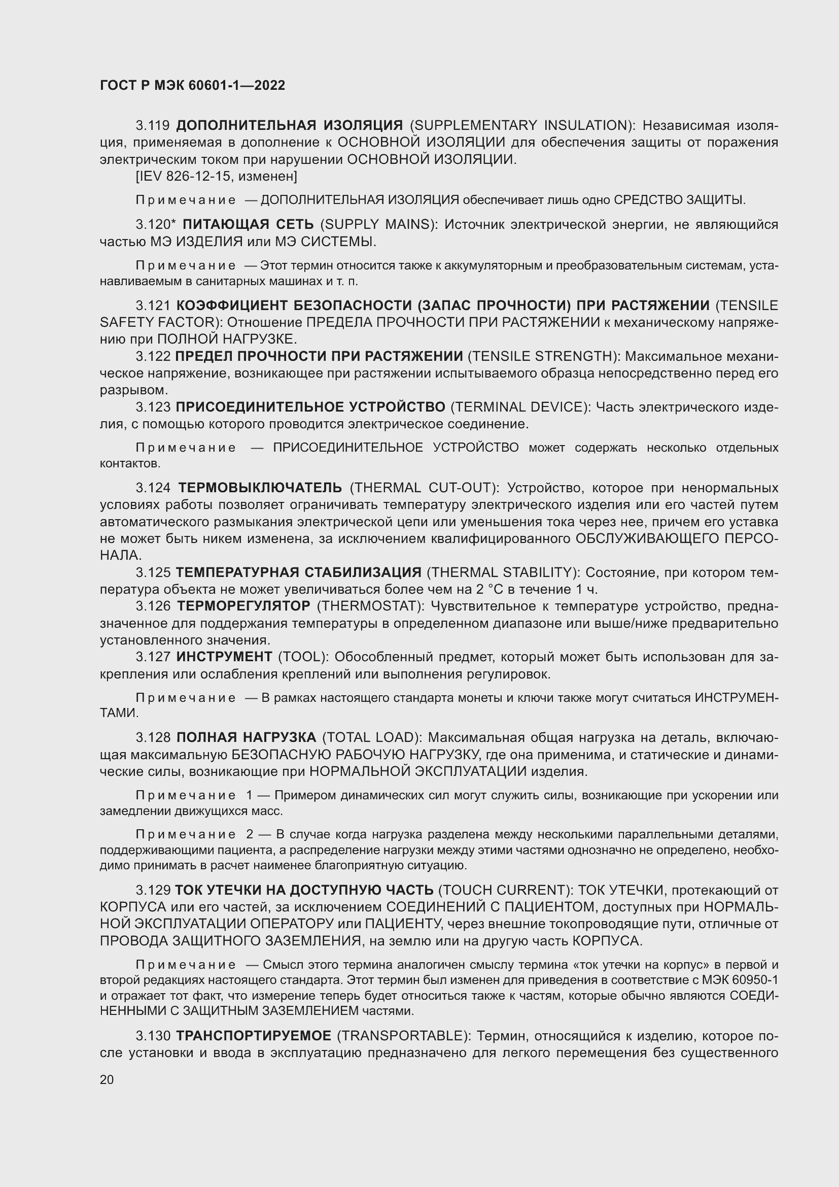 Страница 28 ГОСТ Р МЭК 60601-1-2022