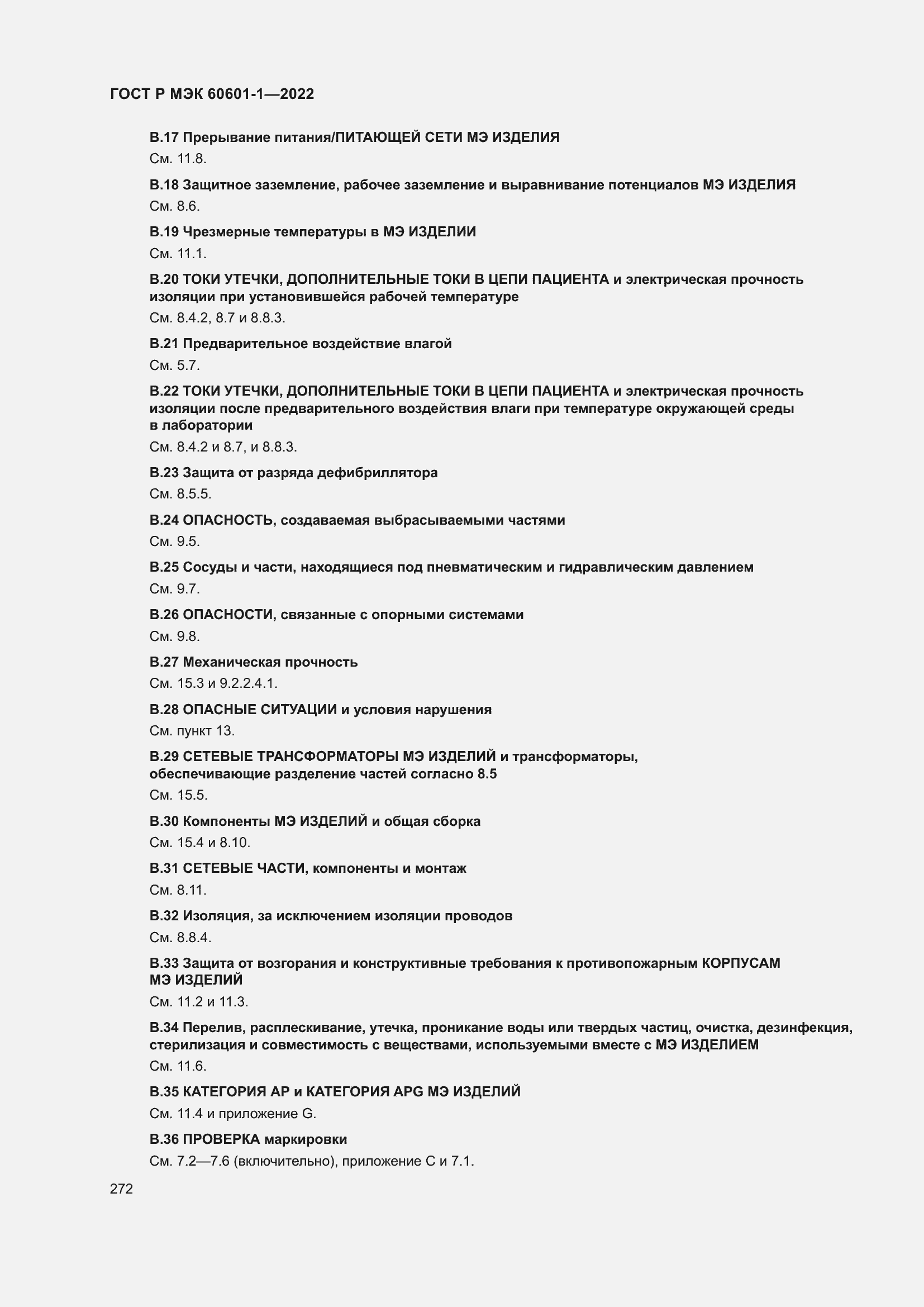 Страница 280 ГОСТ Р МЭК 60601-1-2022