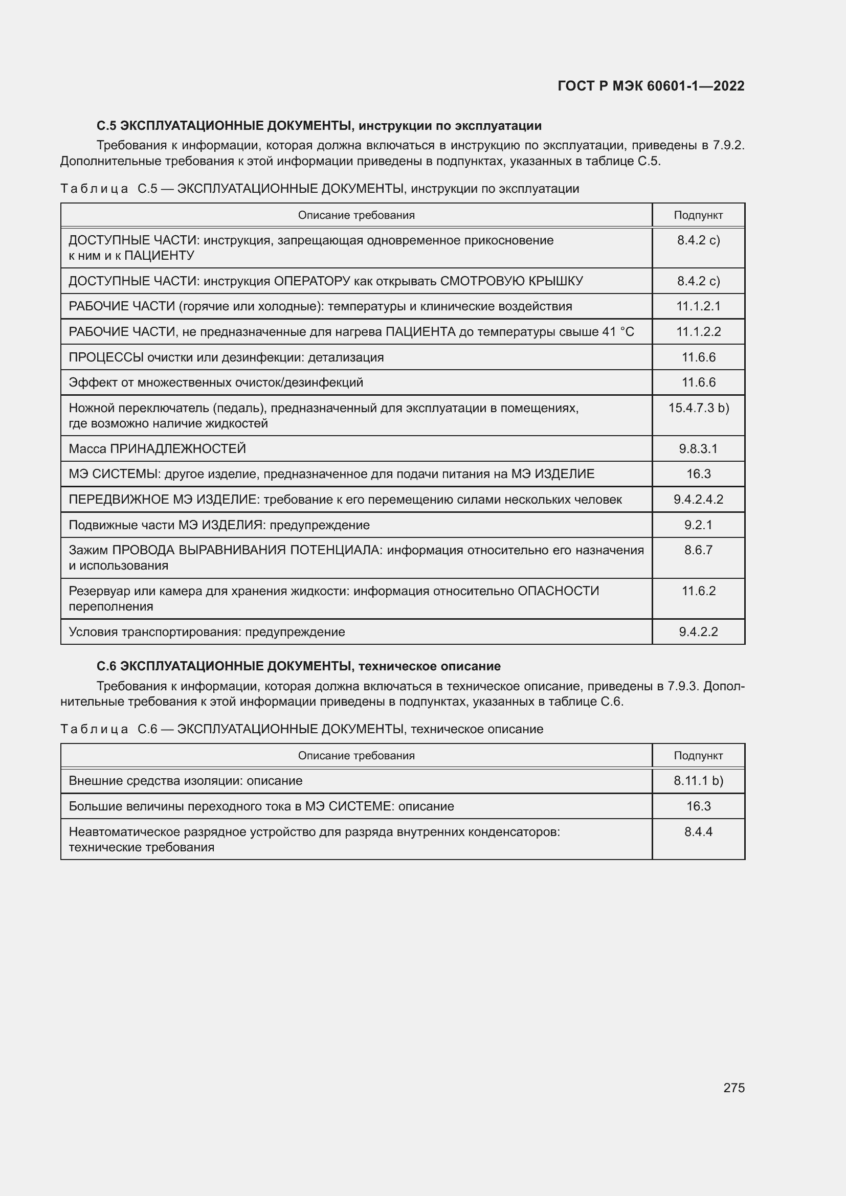 Страница 283 ГОСТ Р МЭК 60601-1-2022