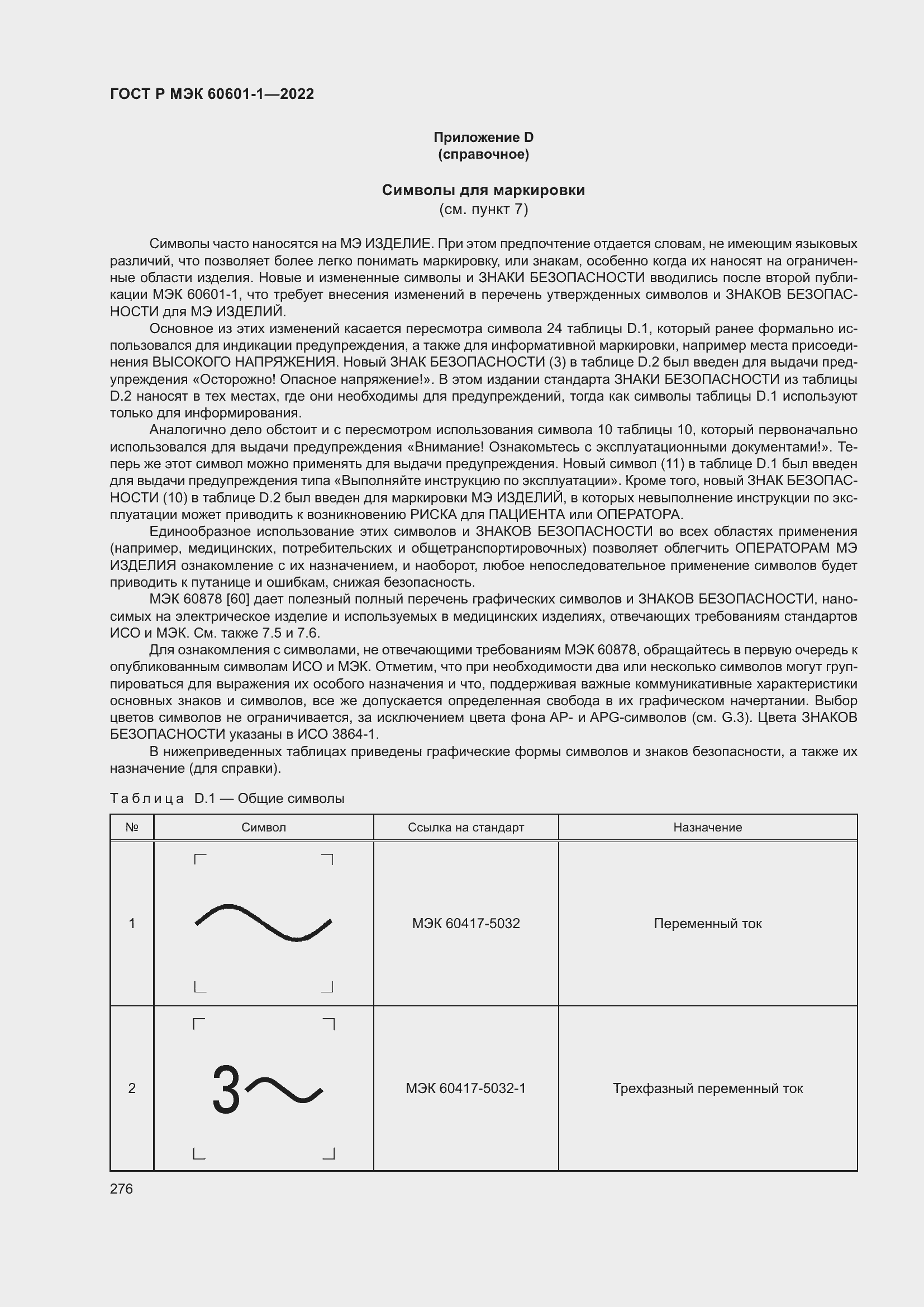 Страница 284 ГОСТ Р МЭК 60601-1-2022