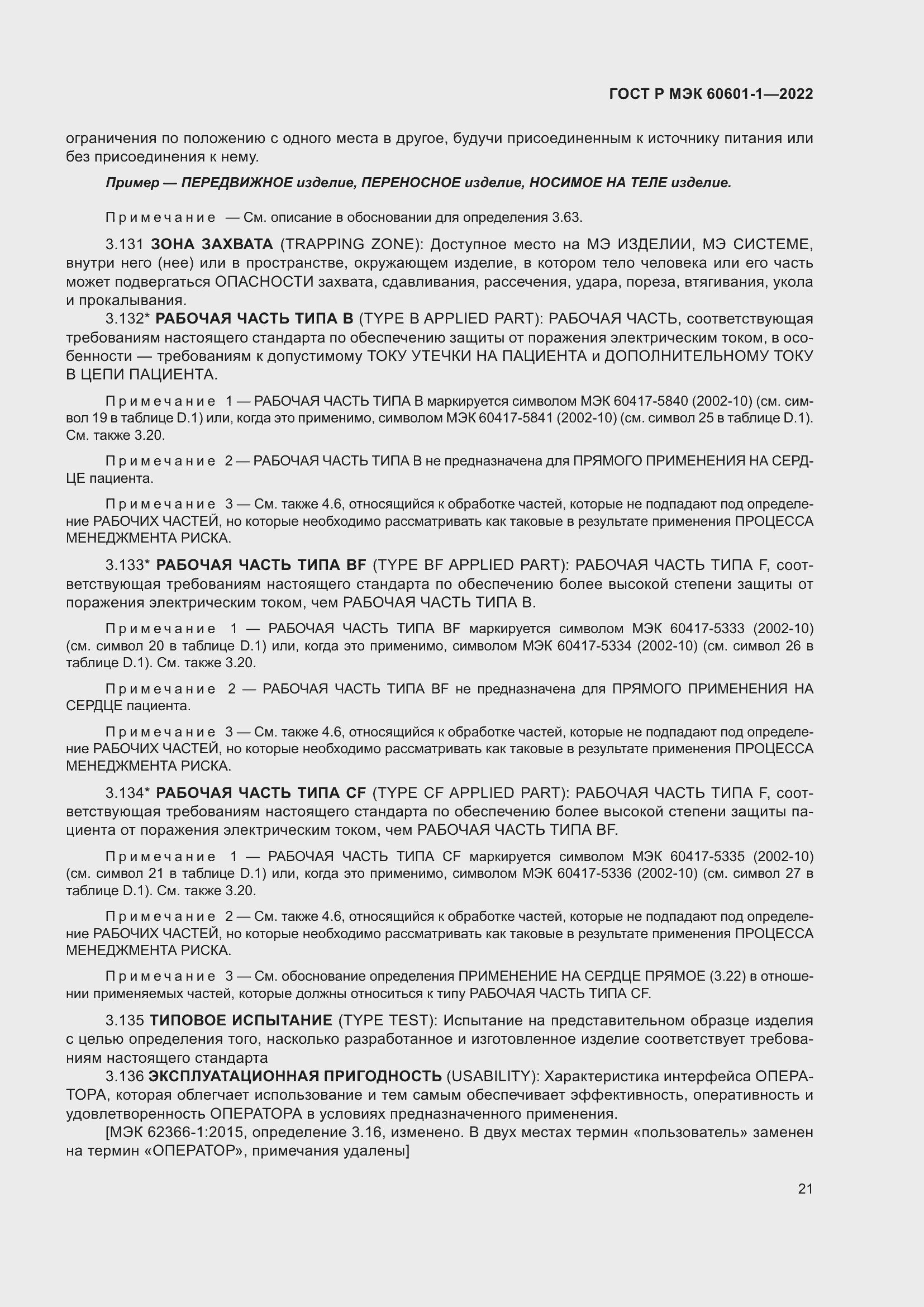 Страница 29 ГОСТ Р МЭК 60601-1-2022