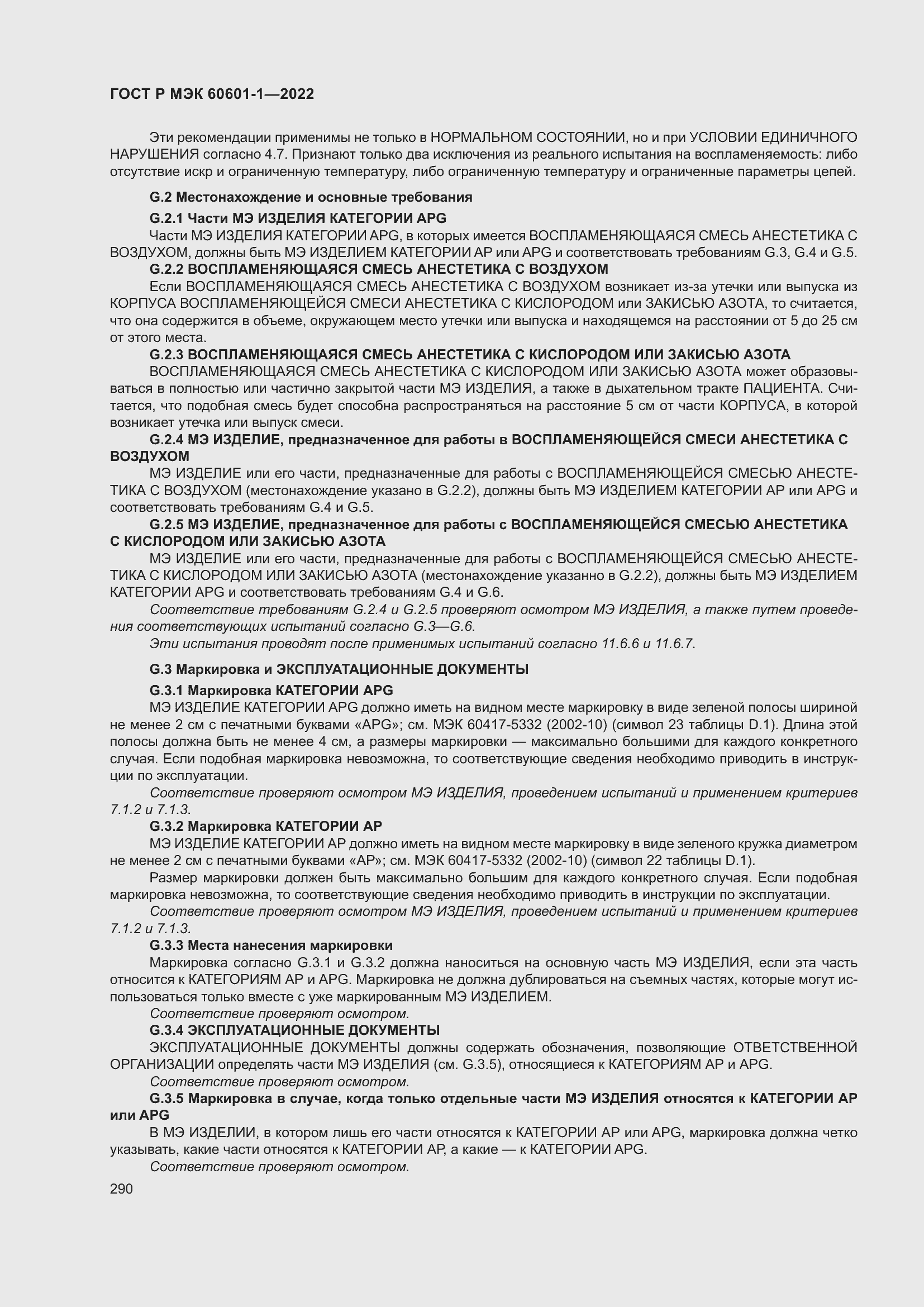 Страница 298 ГОСТ Р МЭК 60601-1-2022