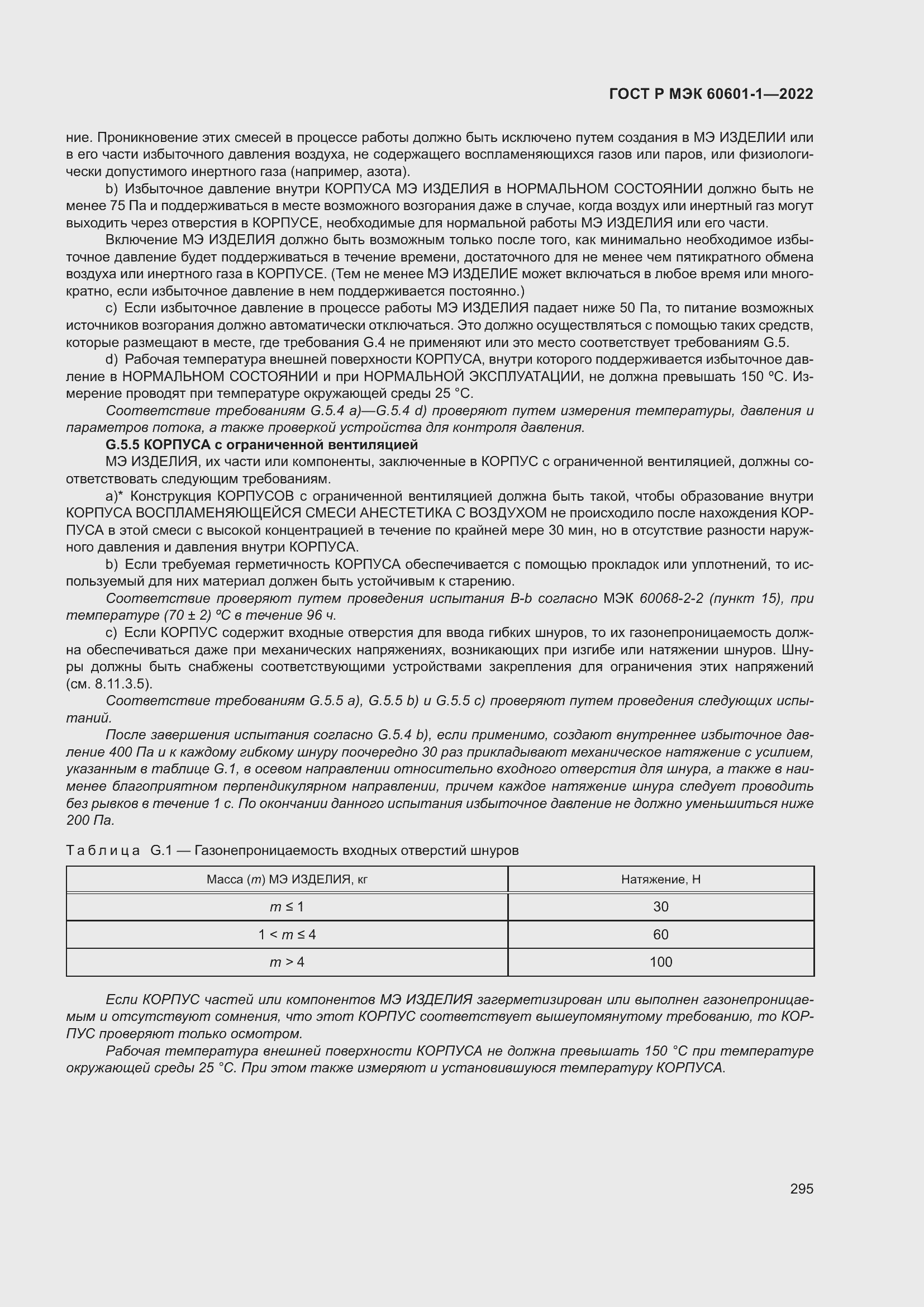 Страница 303 ГОСТ Р МЭК 60601-1-2022