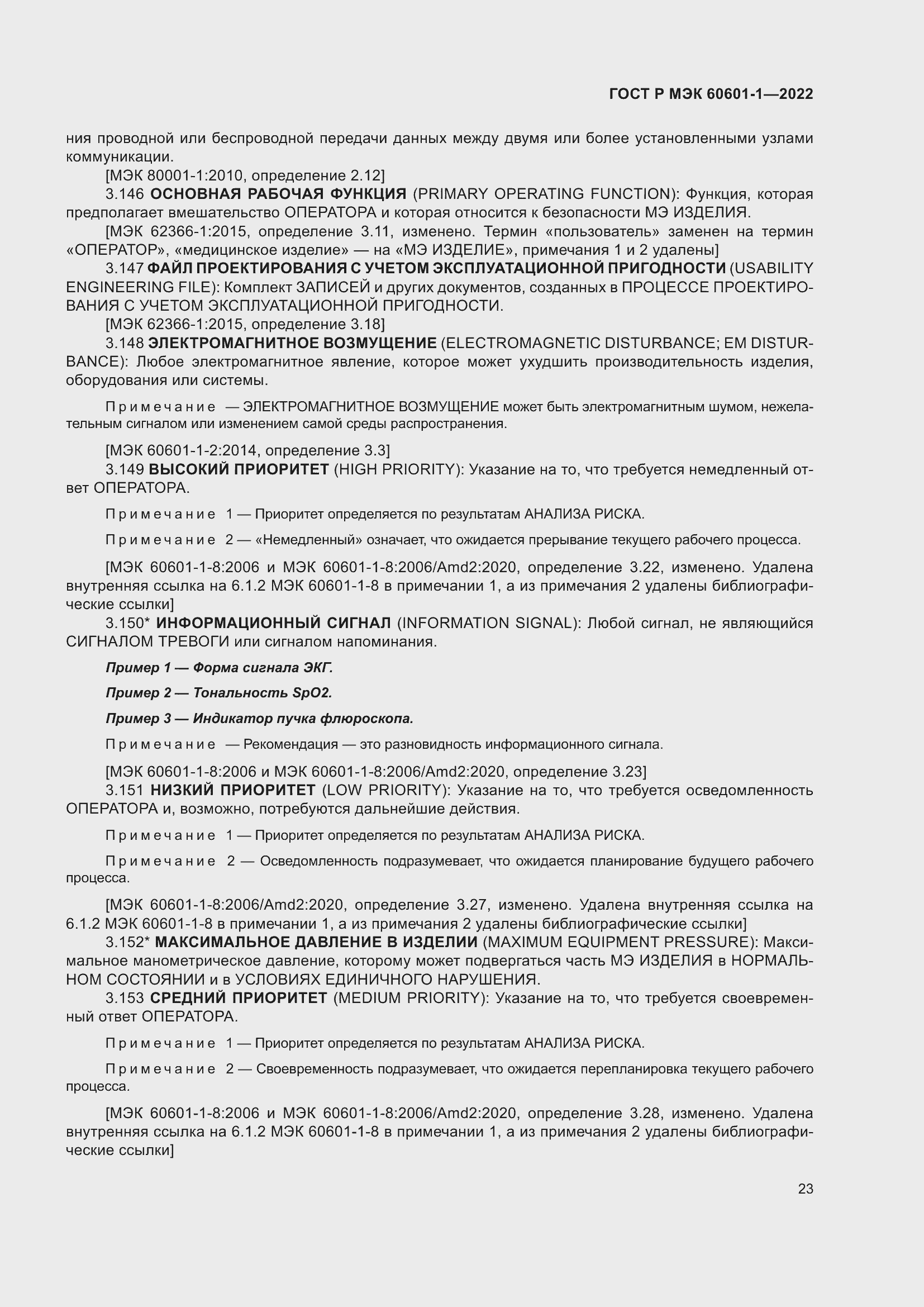 Страница 31 ГОСТ Р МЭК 60601-1-2022