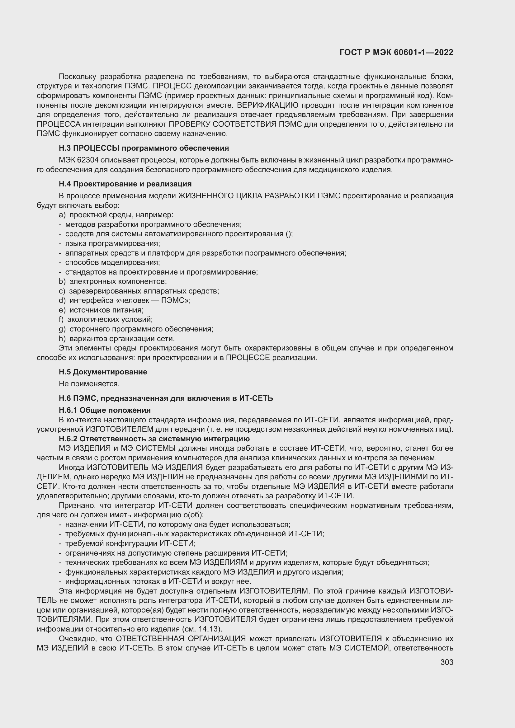 Страница 311 ГОСТ Р МЭК 60601-1-2022