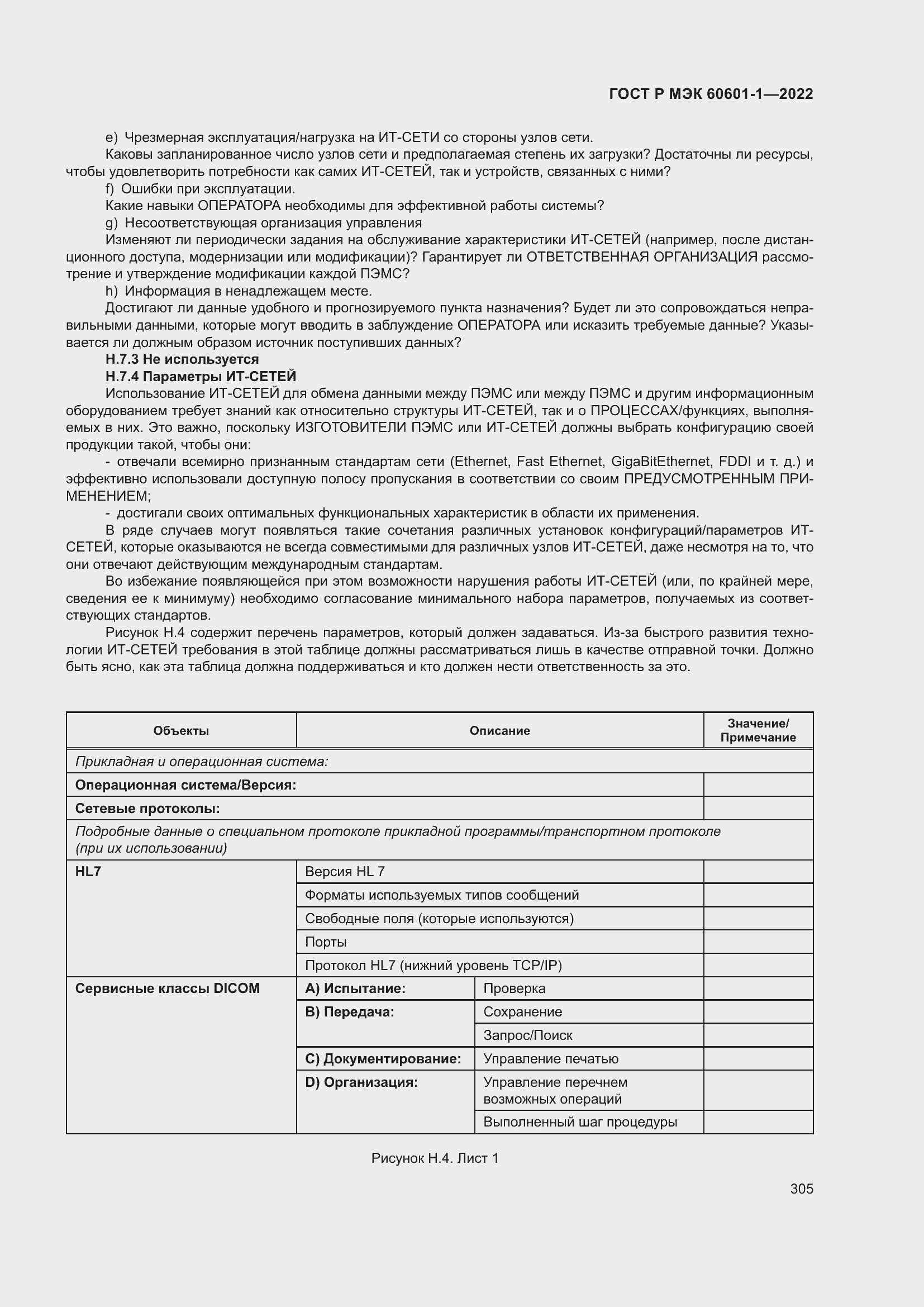 Страница 313 ГОСТ Р МЭК 60601-1-2022