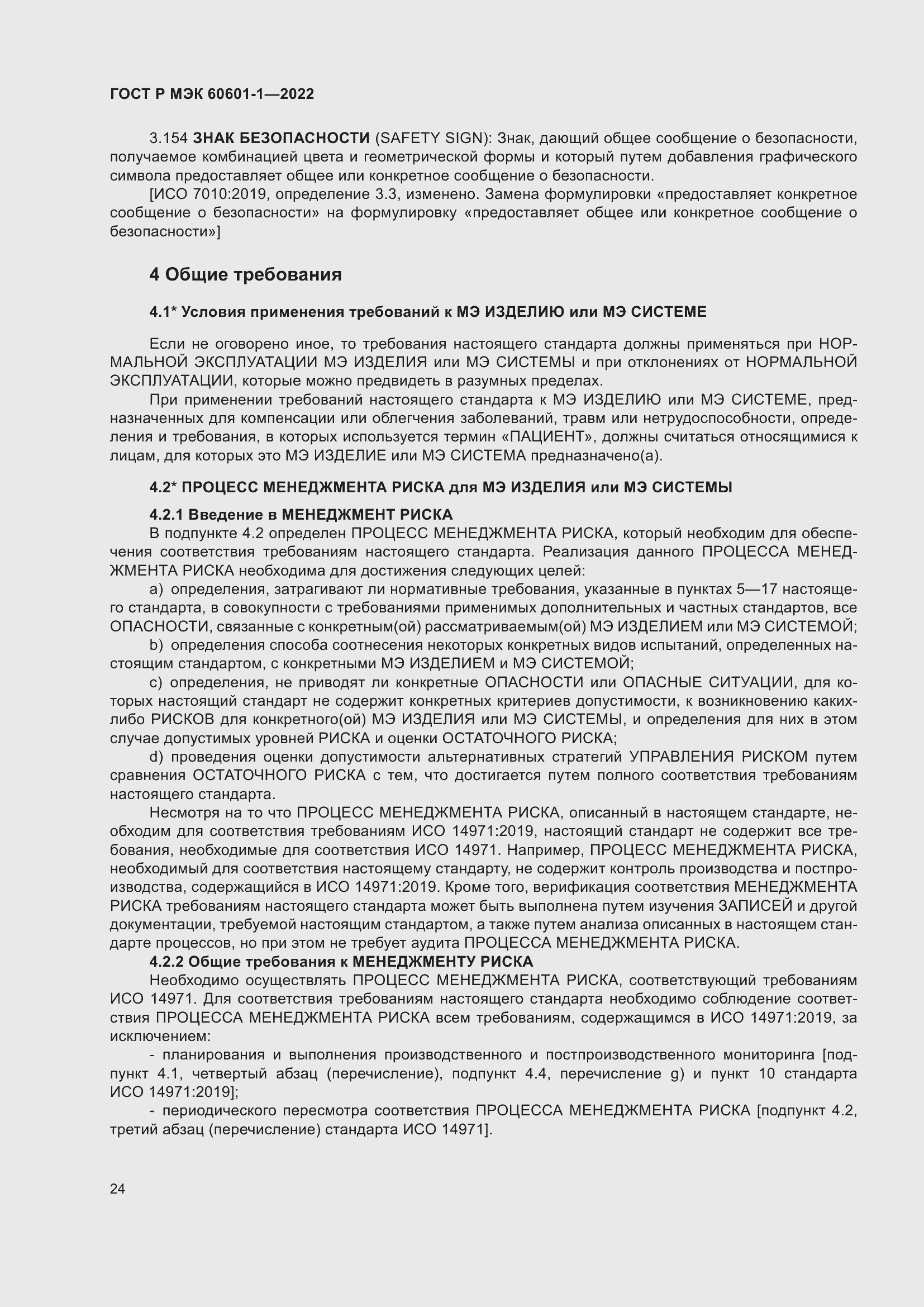 Страница 32 ГОСТ Р МЭК 60601-1-2022