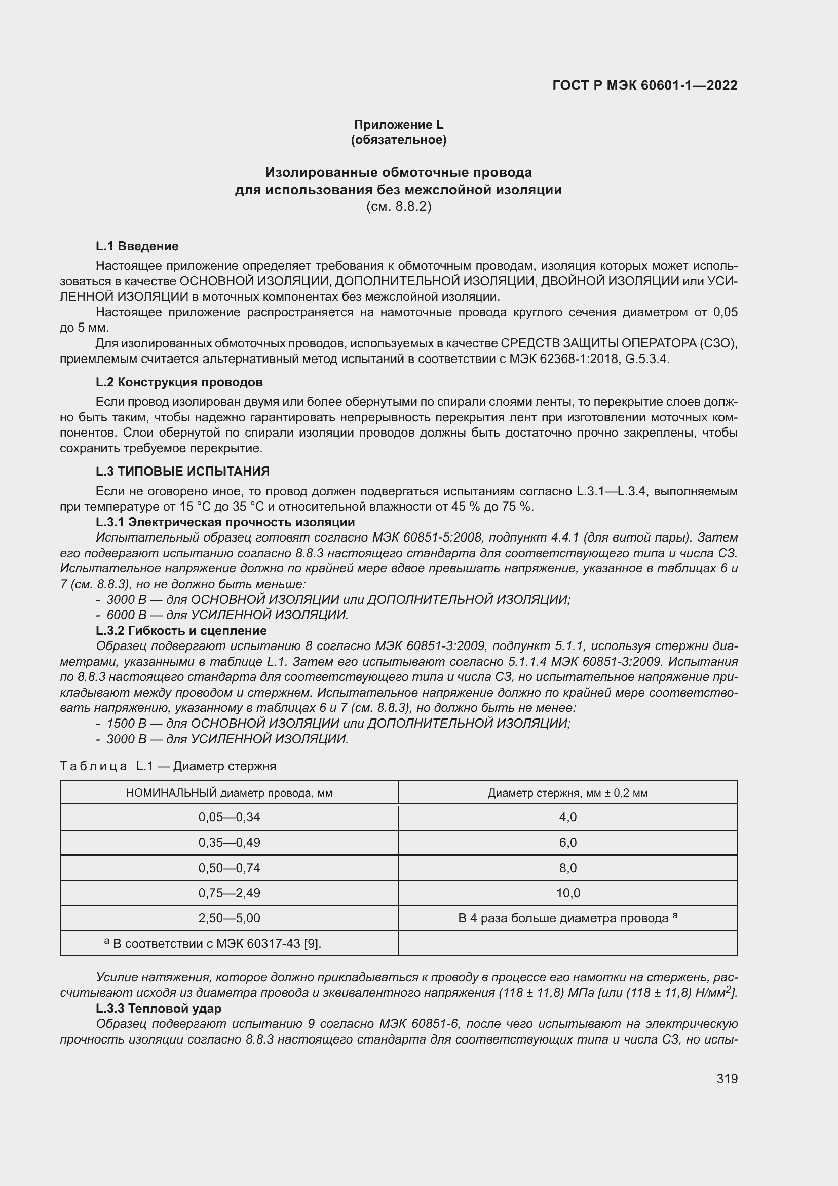 Страница 327 ГОСТ Р МЭК 60601-1-2022