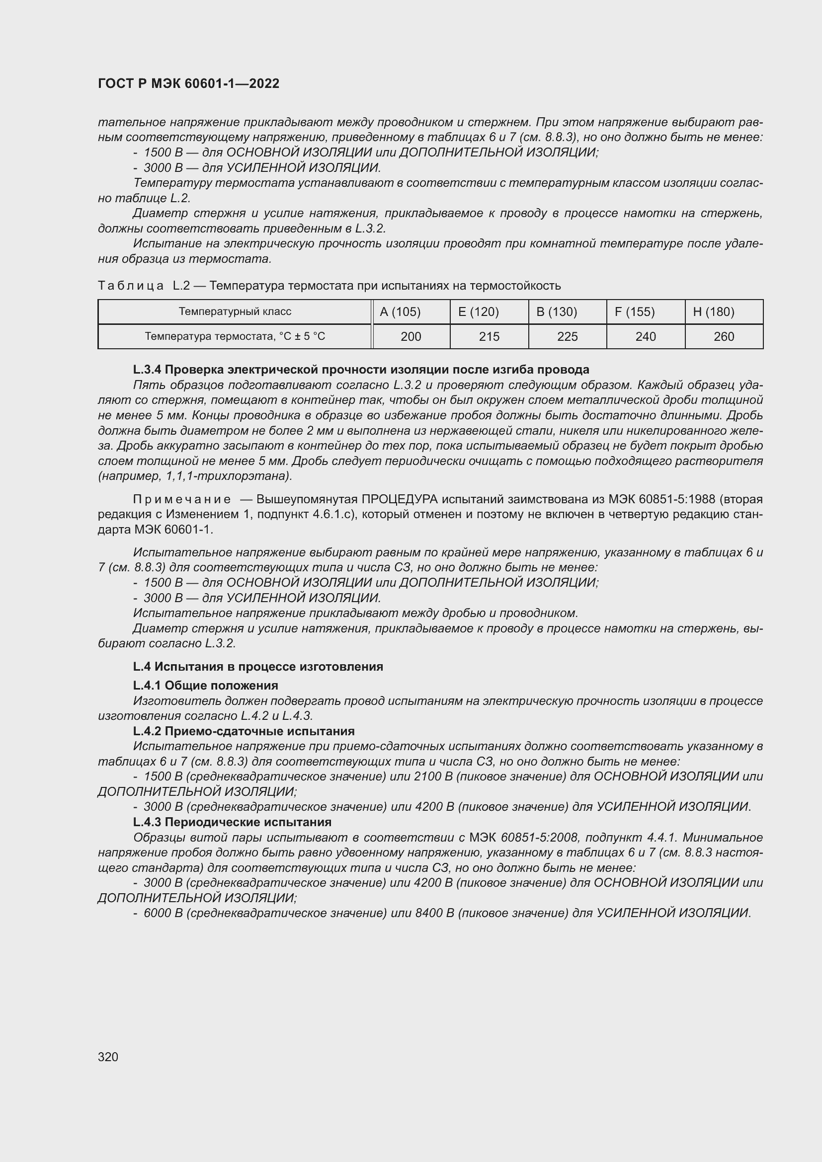 Страница 328 ГОСТ Р МЭК 60601-1-2022